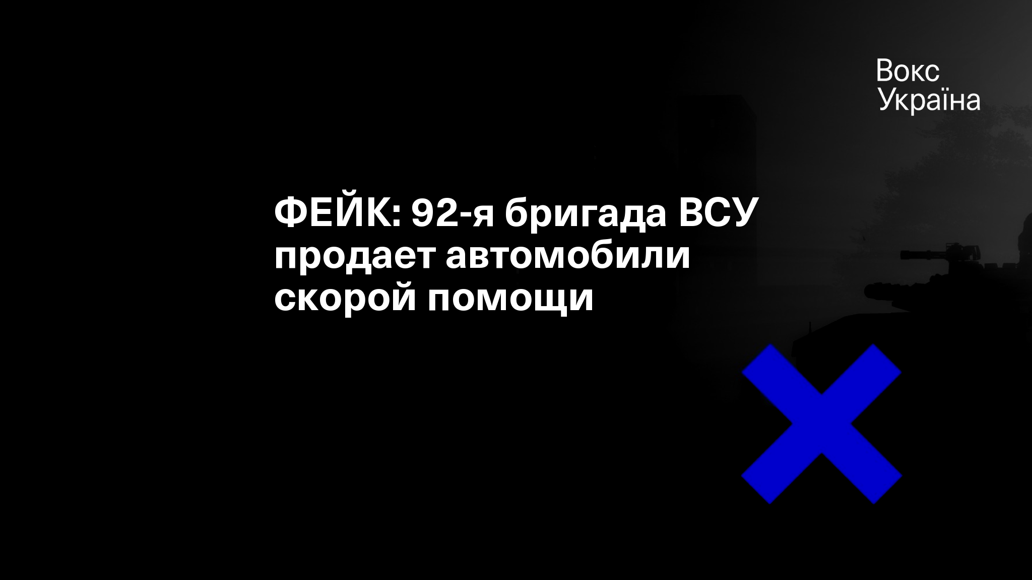 ФЕЙК: 92-я бригада ВСУ продает автомобили скорой помощи