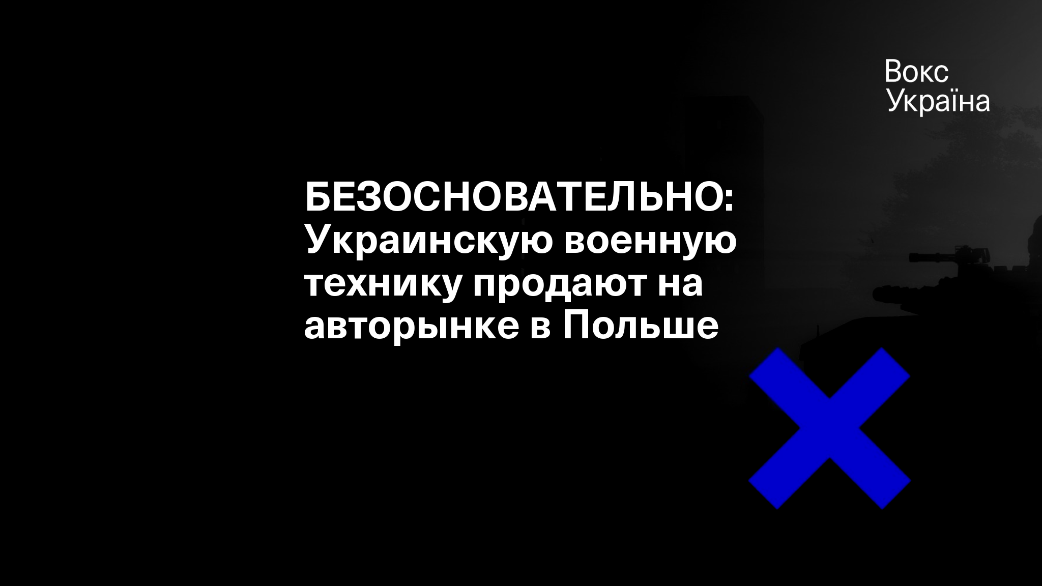 БЕЗОСНОВАТЕЛЬНО: Украинскую военную технику продают на авторынке в Польше