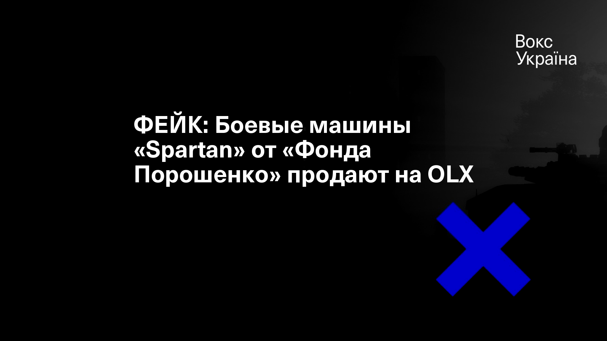 ФЕЙК: Боевые машины «Spartan» от «Фонда Порошенко» продают на OLX