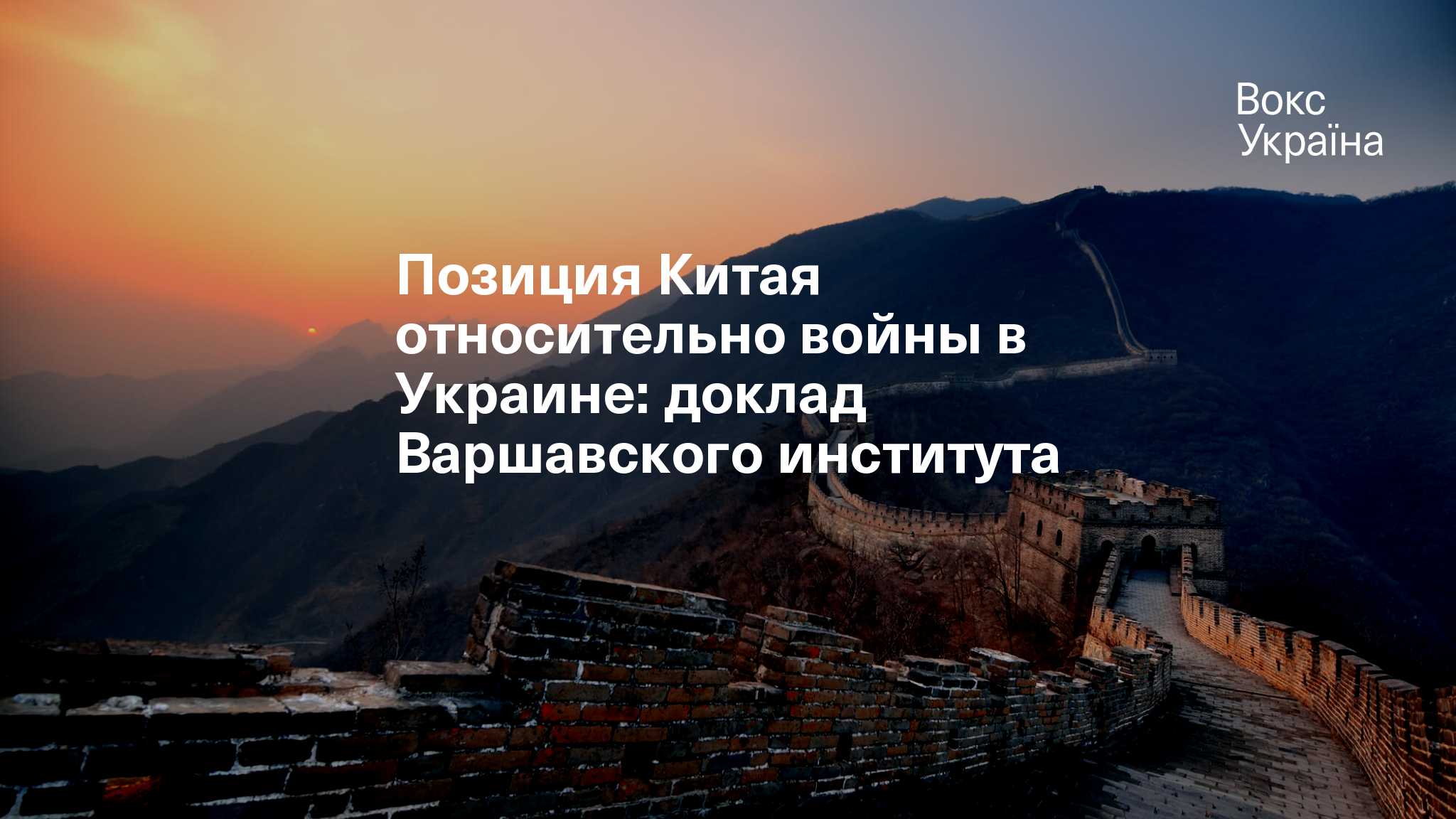 Позиция Китая относительно войны в Украине: доклад Варшавского института