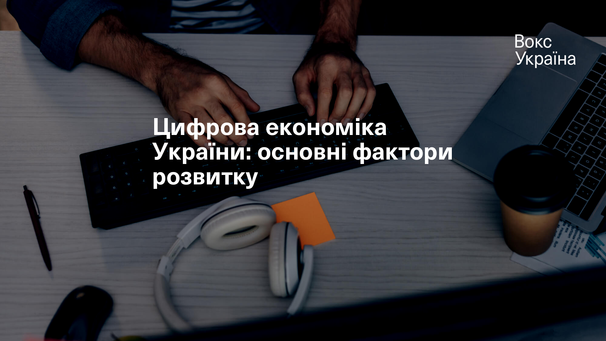 Цифрова економіка України: основні фактори розвитку