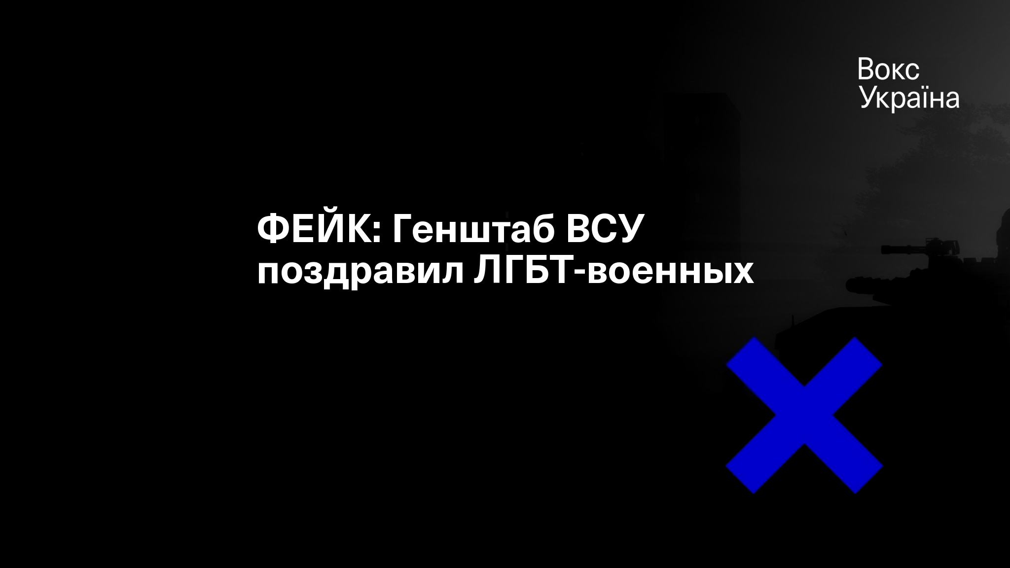 ФЕЙК: Генштаб ВСУ поздравил ЛГБТ-военных