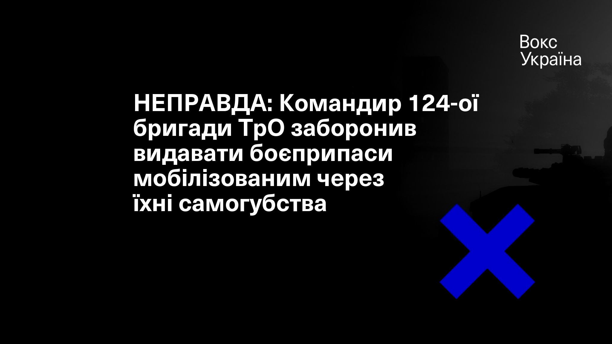 НЕПРАВДА: Командир 124-ої бригади ТрО заборонив видавати боєприпаси ...