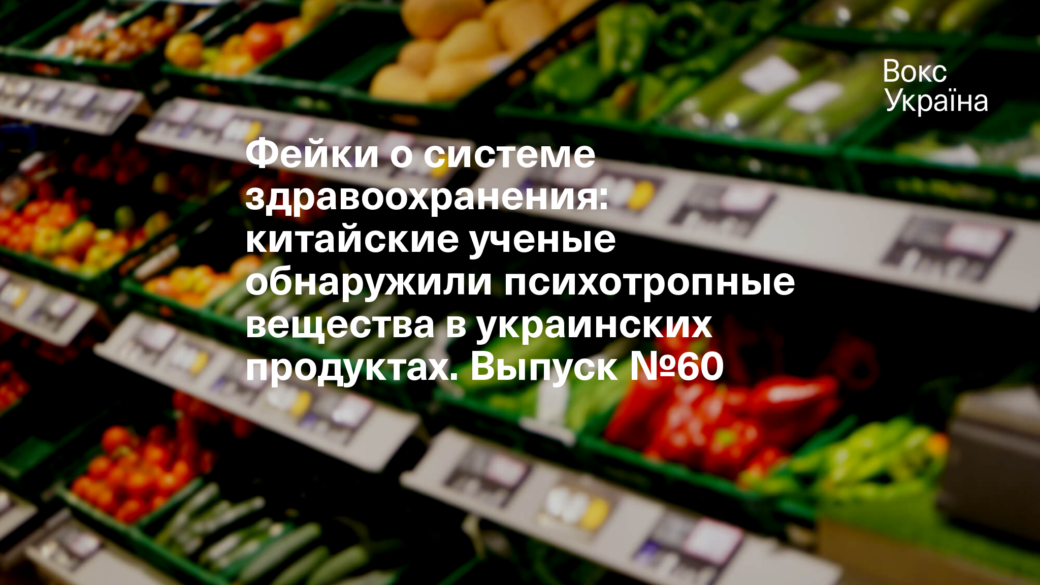 Фейки о системе здравоохранения: китайские ученые обнаружили психотропные  вещества в украинских продуктах. Выпуск №60