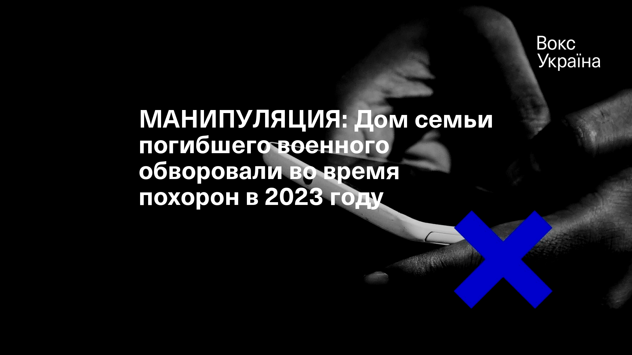 МАНИПУЛЯЦИЯ: Дом семьи погибшего военного обворовали во время похорон в  2023 году