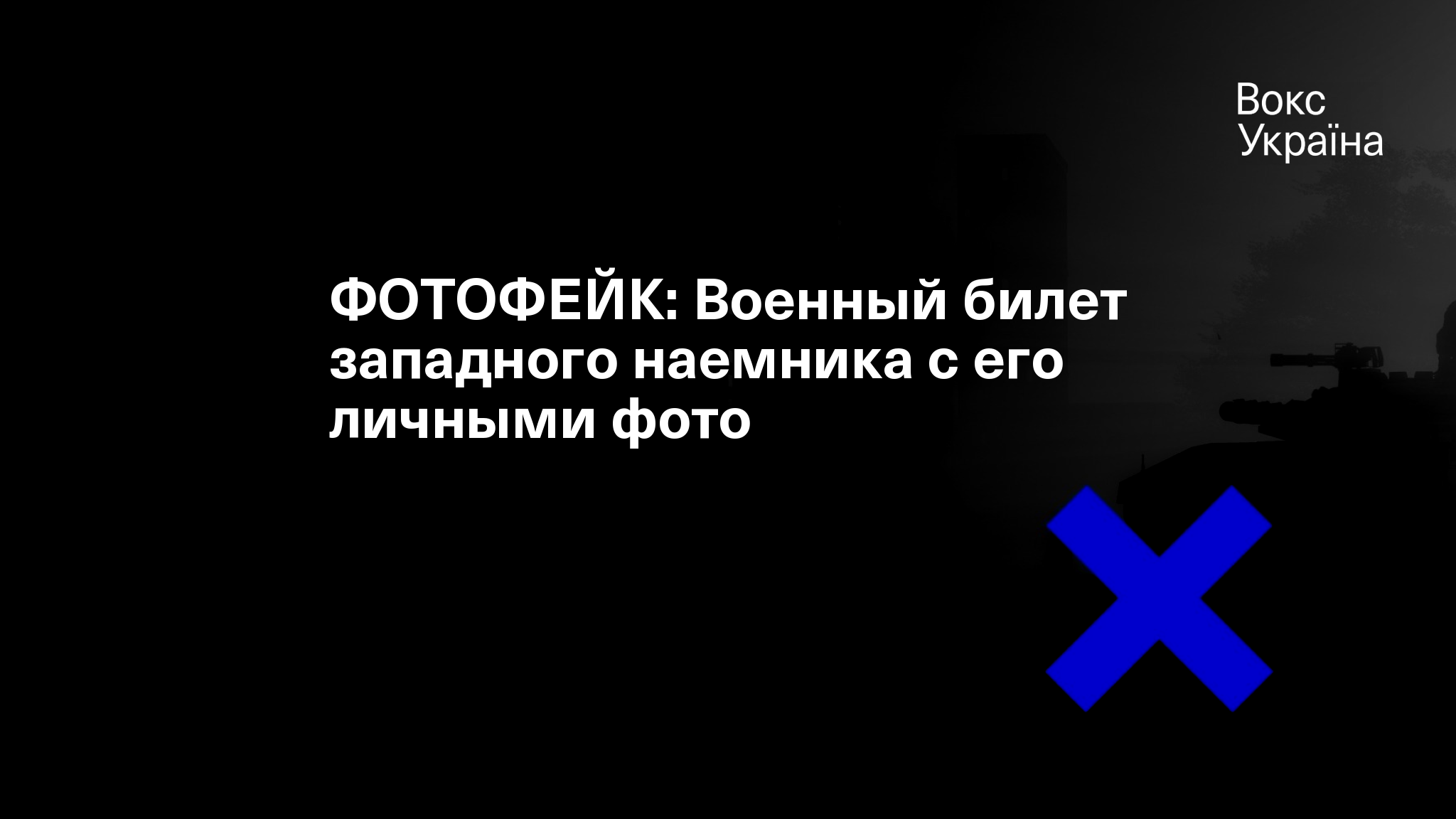 ФОТОФЕЙК: Военный билет западного наемника с его личными фото