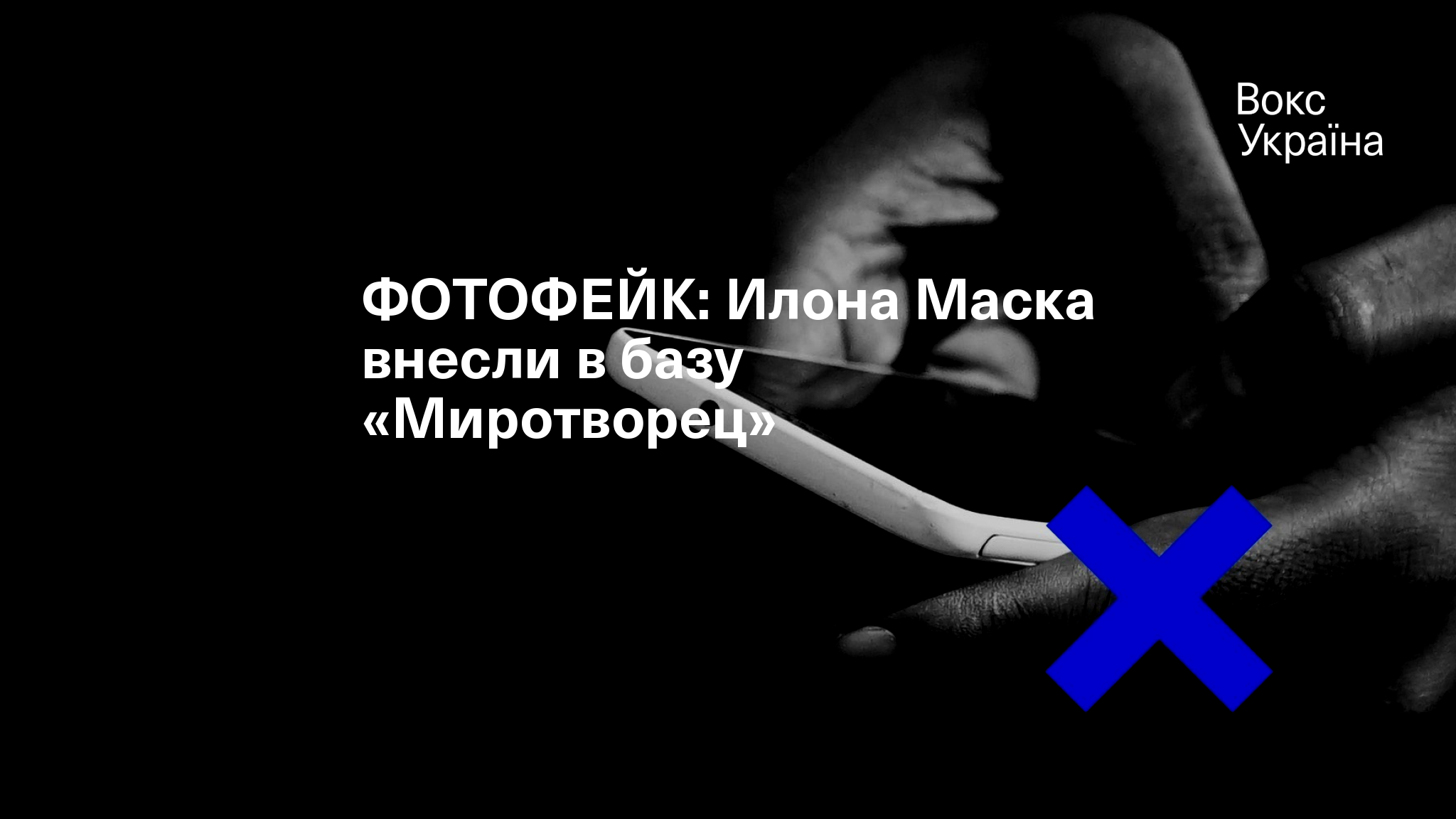 ФОТОФЕЙК: Илона Маска внесли в базу «Миротворец»