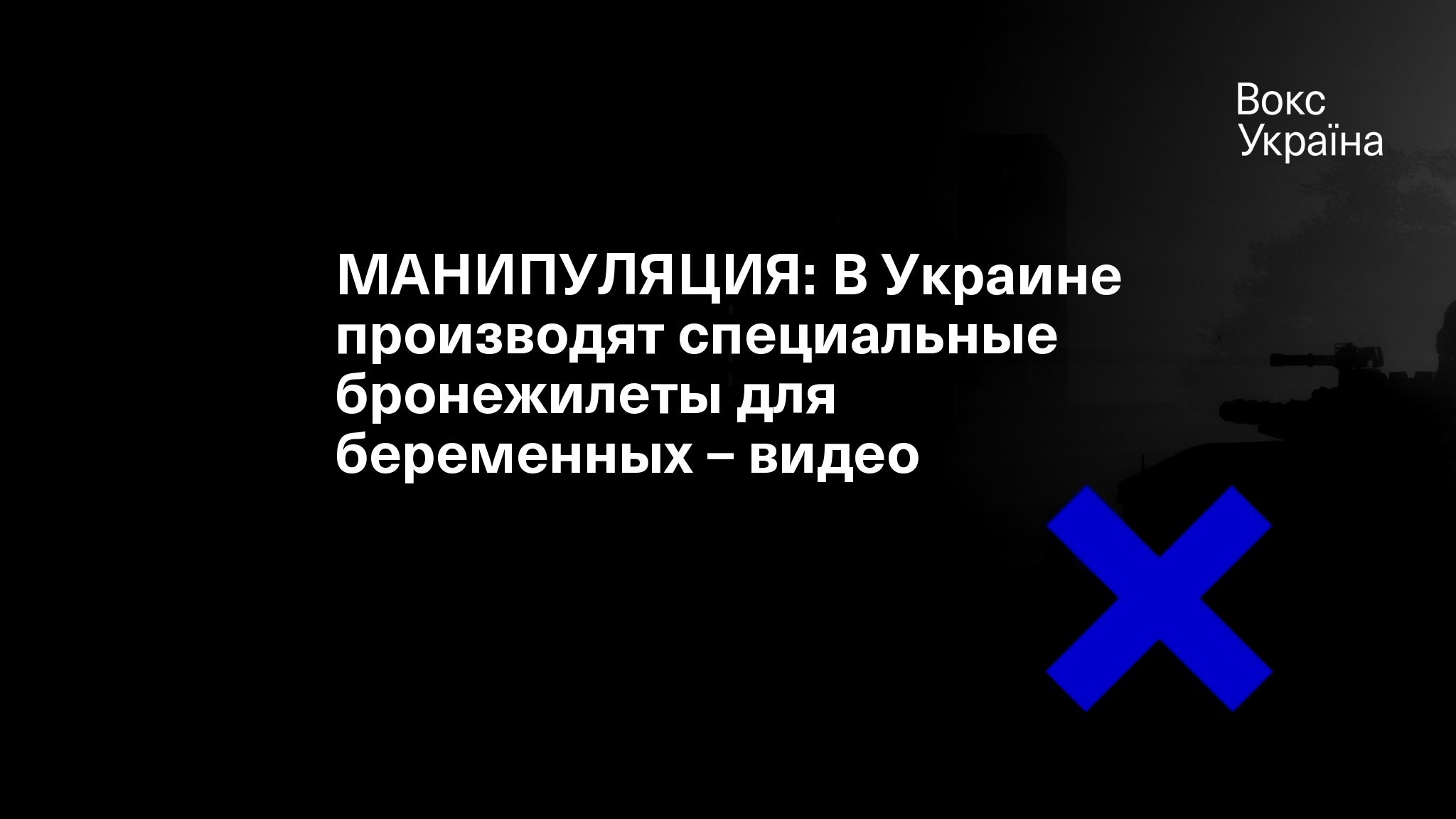 МАНИПУЛЯЦИЯ: В Украине производят специальные бронежилеты для беременных –  видео