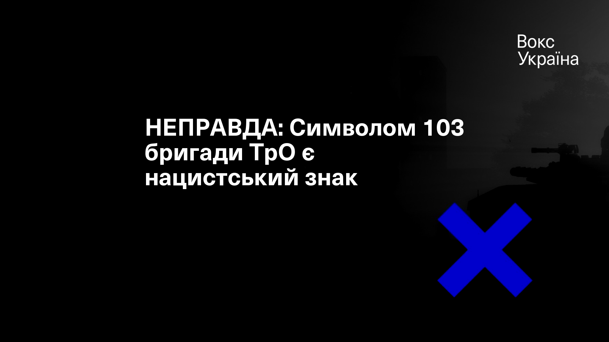 НЕПРАВДА: Символом 103 бригади ТрО є нацистський знак