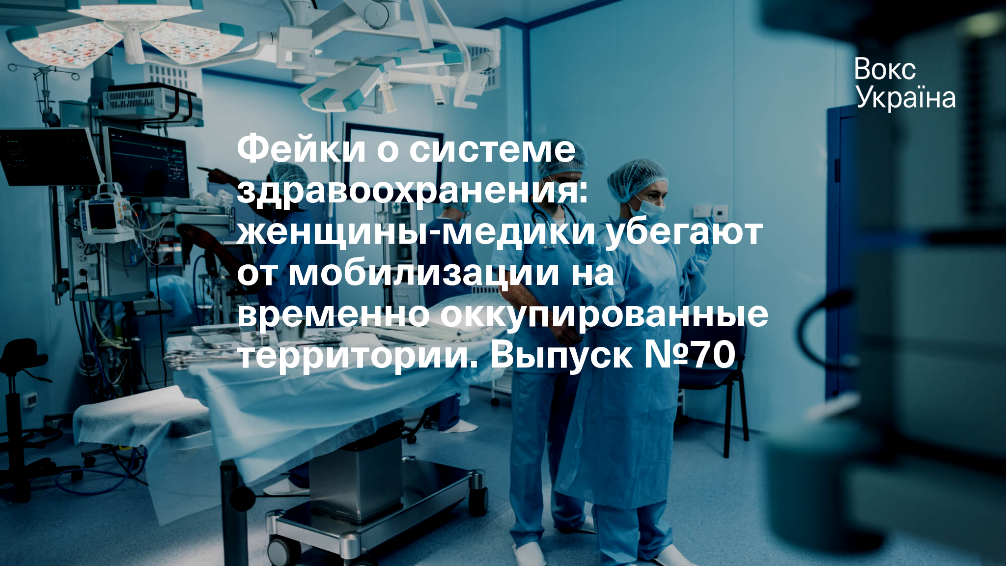 Фейки о системе здравоохранения: женщины-медики убегают от мобилизации на  временно оккупированные территории. Выпуск №70