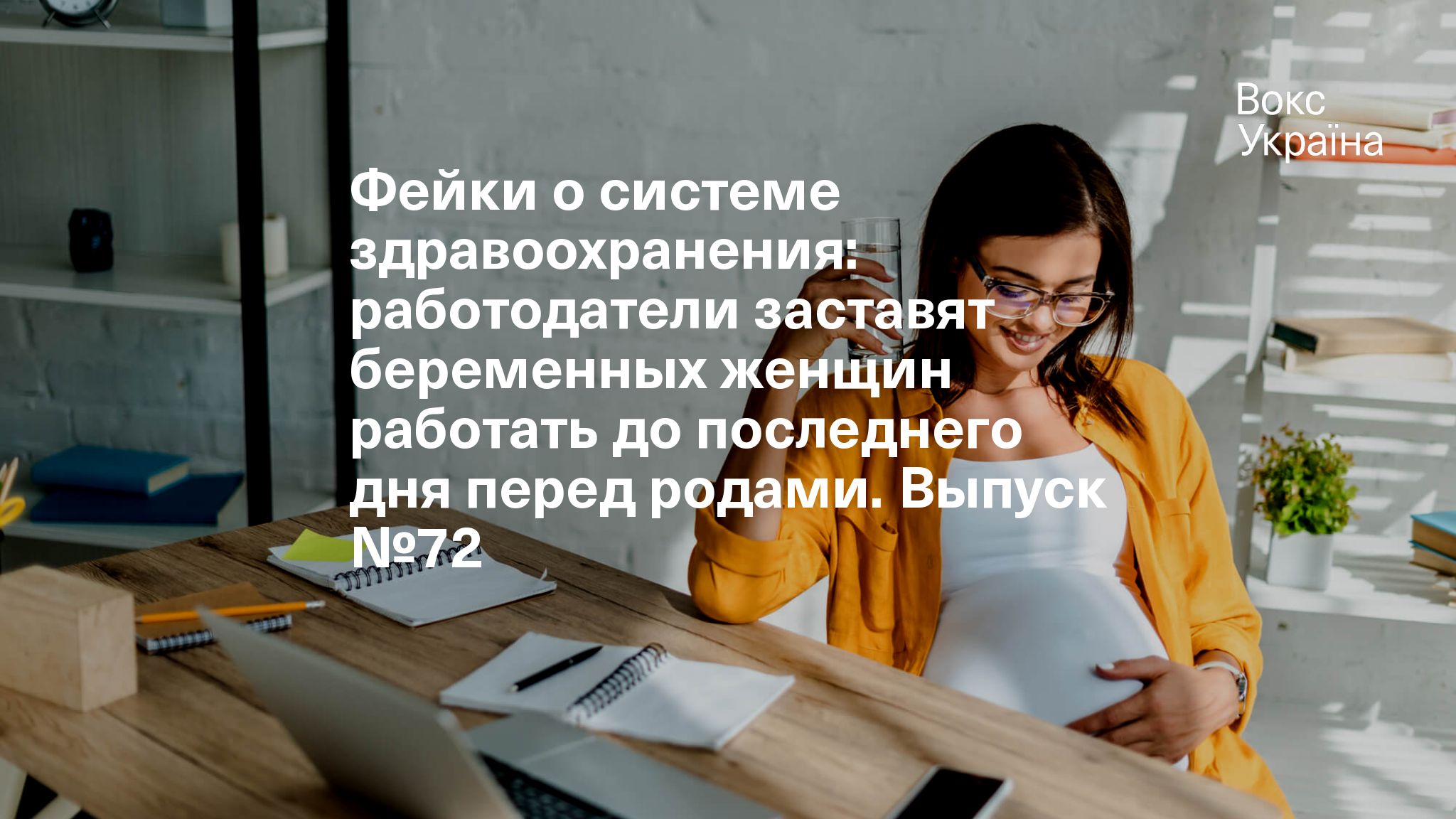 Фейки о системе здравоохранения: работодатели заставят беременных женщин  работать до последнего дня перед родами. Выпуск №72