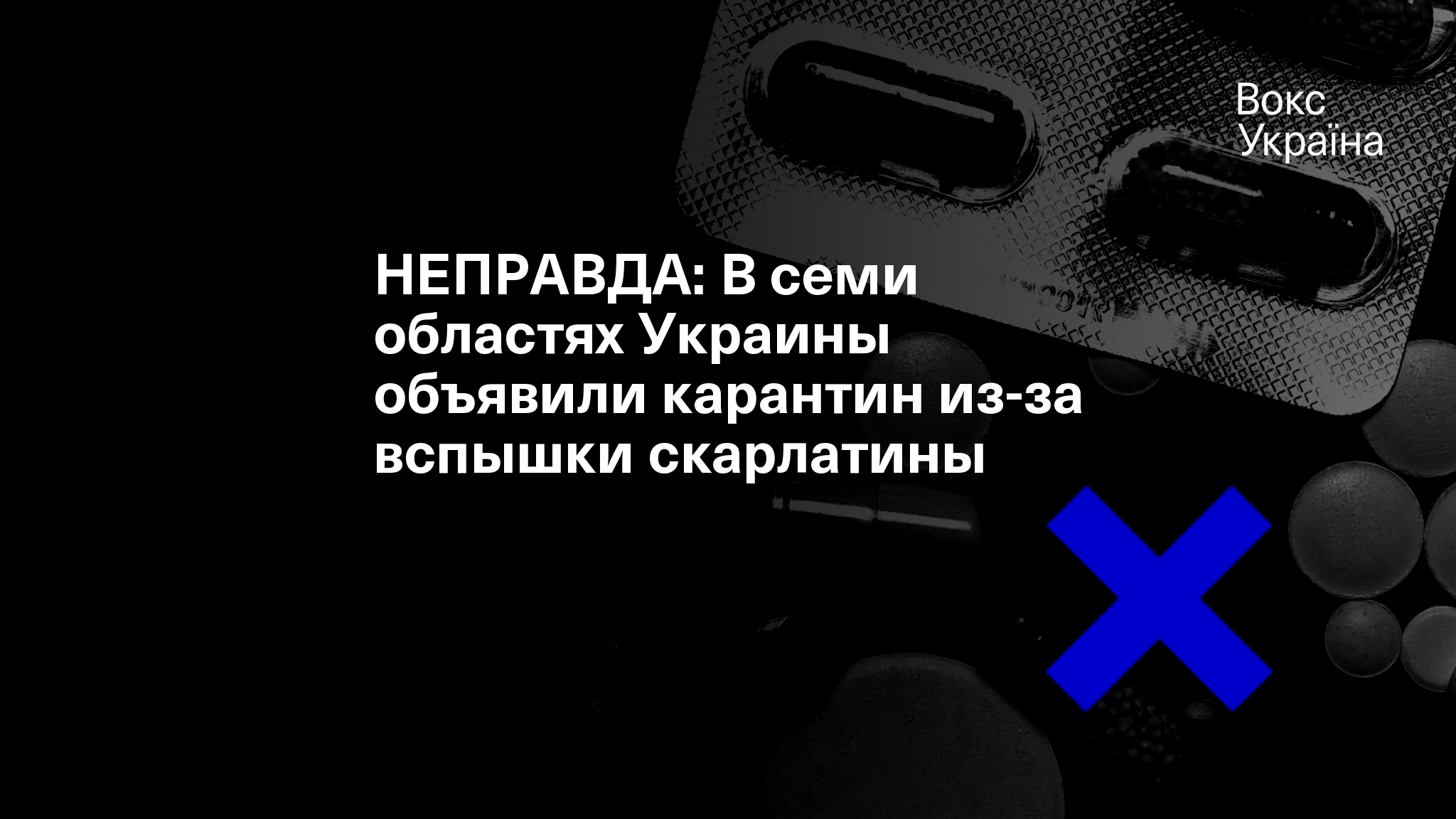 НЕПРАВДА: В семи областях Украины объявили карантин из-за вспышки скарлатины