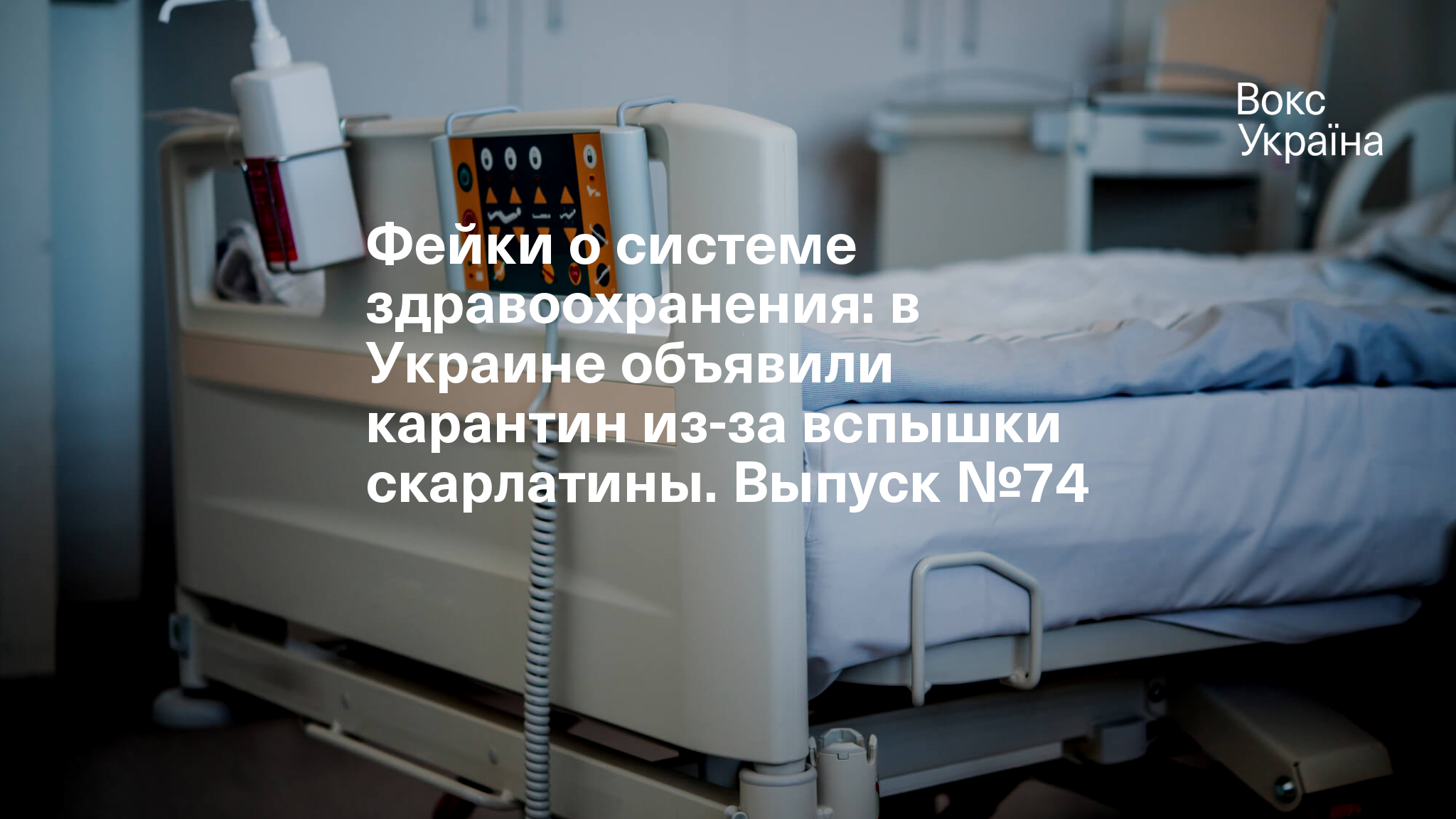 Фейки о системе здравоохранения: в Украине объявили карантин из-за вспышки  скарлатины. Выпуск №74