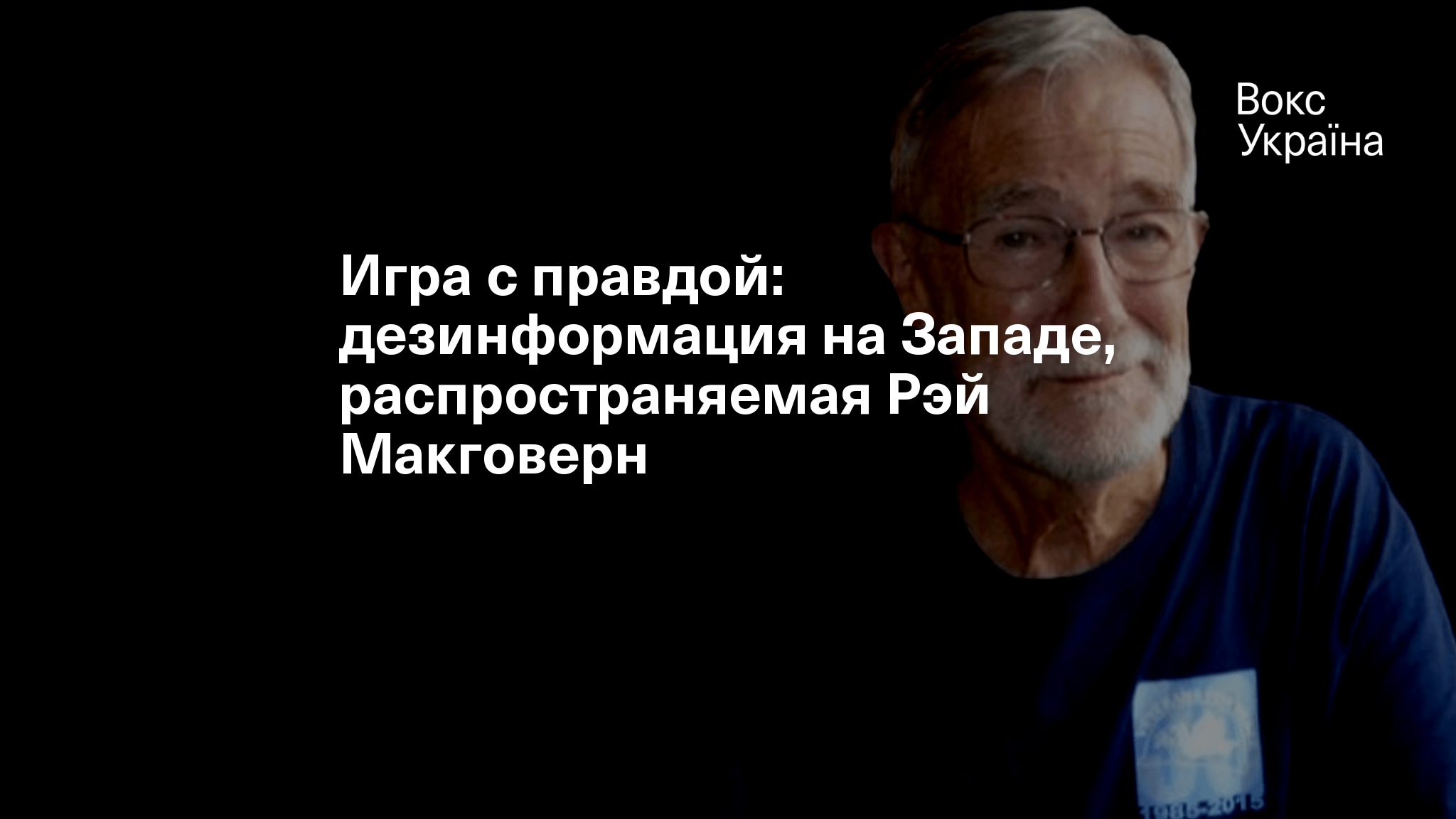 Игра с правдой: дезинформация на Западе, распространяемая Рэй Макговерн