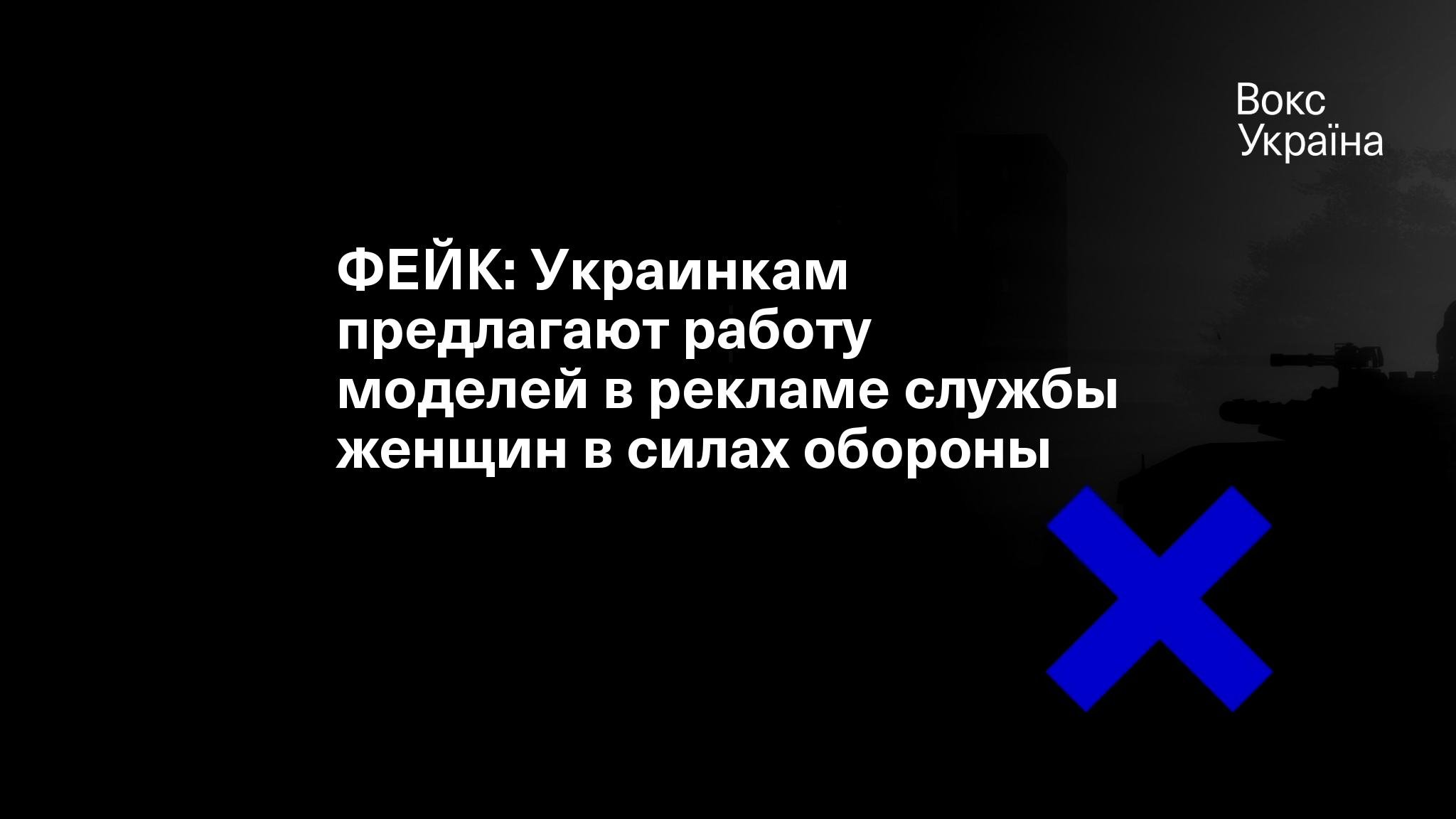 ФЕЙК: Украинкам предлагают работу моделей в рекламе службы женщин в силах  обороны