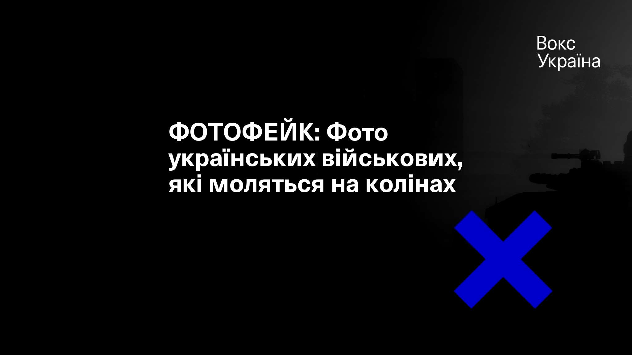 ФОТОФЕЙК: Фото українських військових, які моляться на колінах