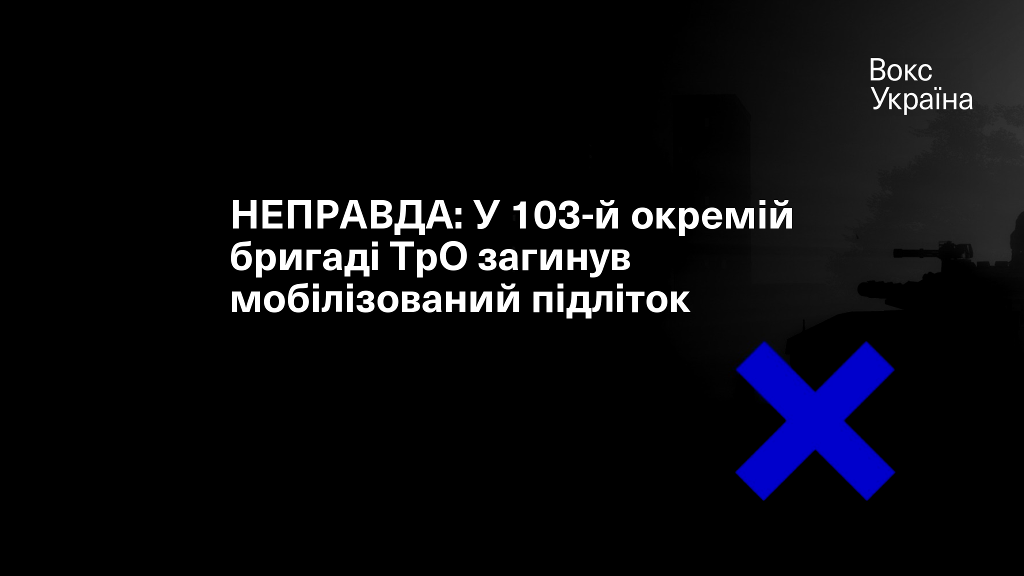 НЕПРАВДА: У 103-й окремій бригаді ТрО загинув мобілізований підліток