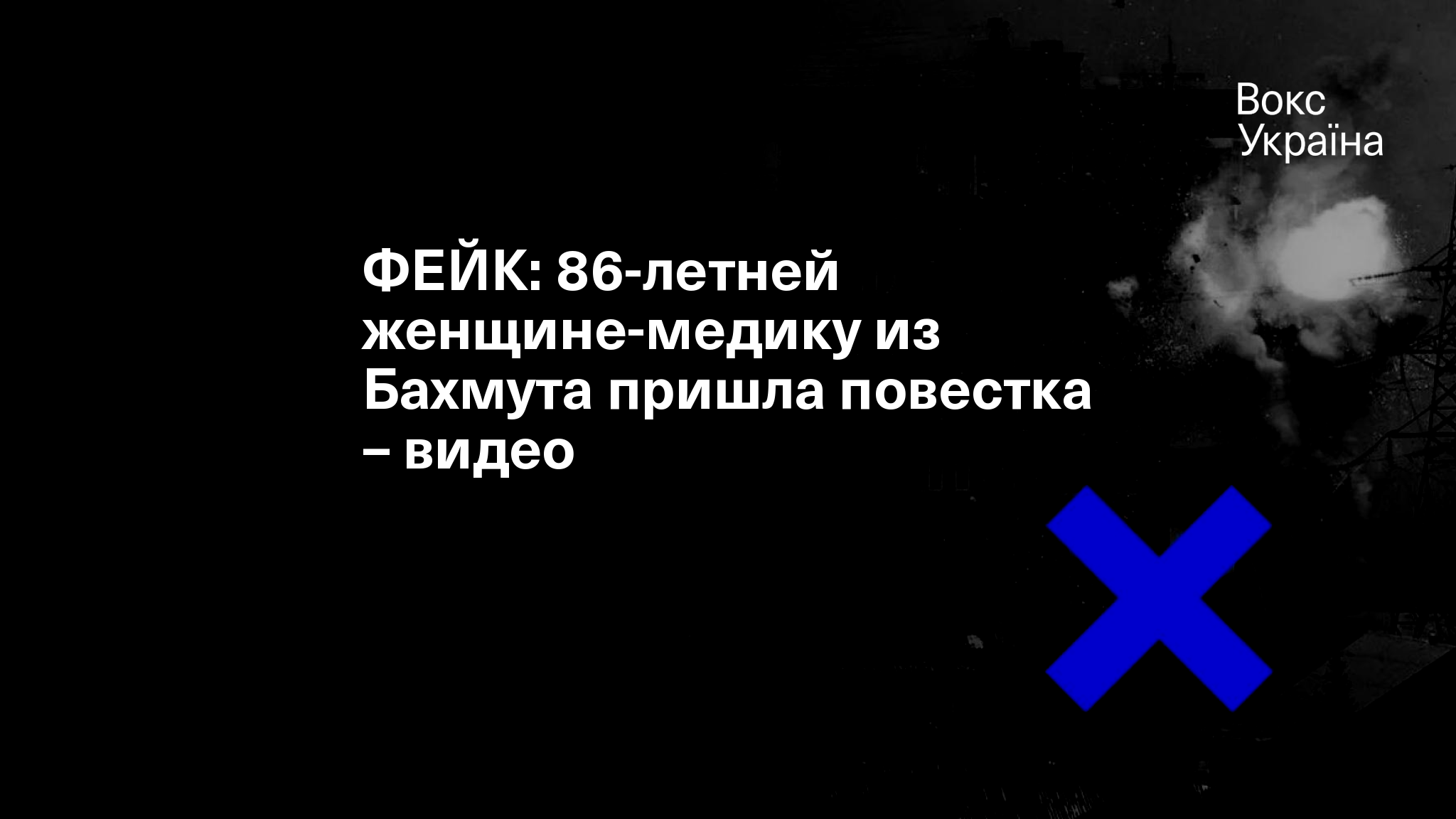 ФЕЙК: 86-летней женщине-медику из Бахмута пришла повестка – видео