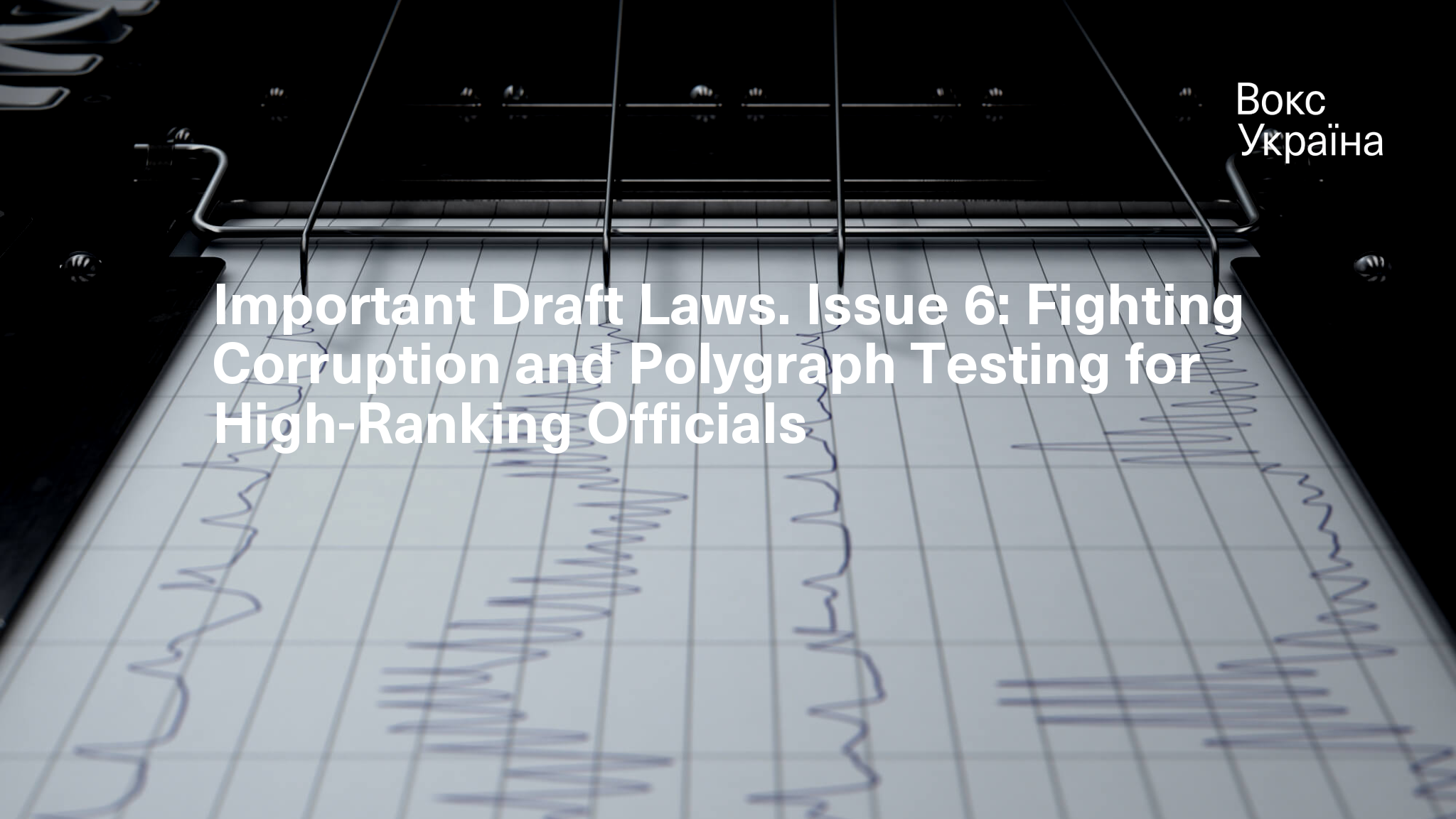 Important Draft Laws. Issue 6 Fighting Corruption and Polygraph