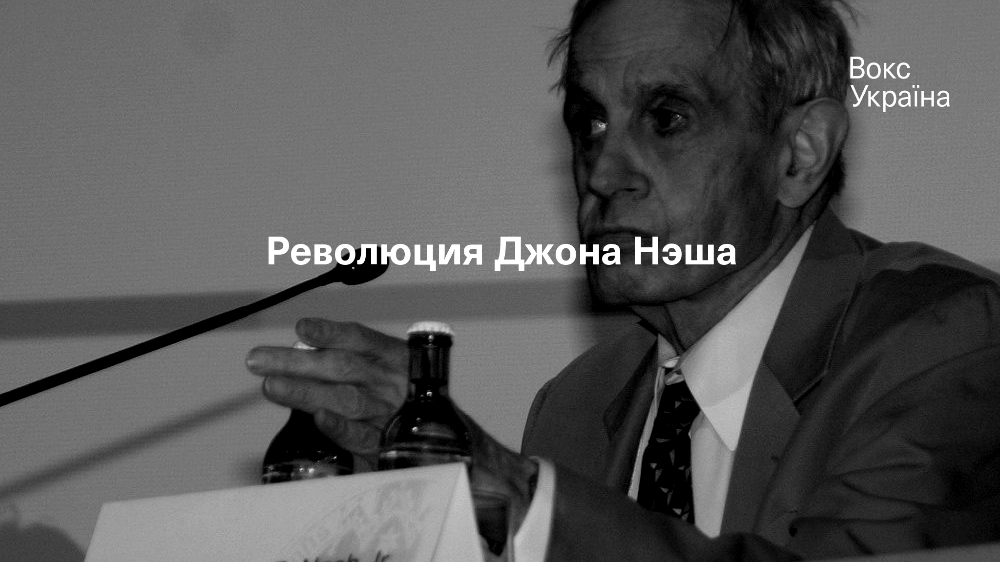 Революция Джона Нэша | VoxUkraine