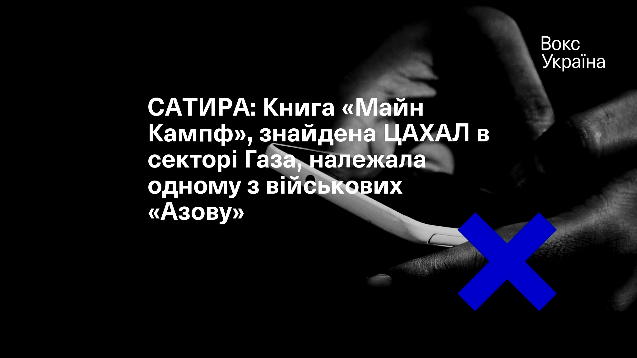 САТИРА: Книга «Майн Кампф», знайдена ЦАХАЛ в секторі Газа, належала ...