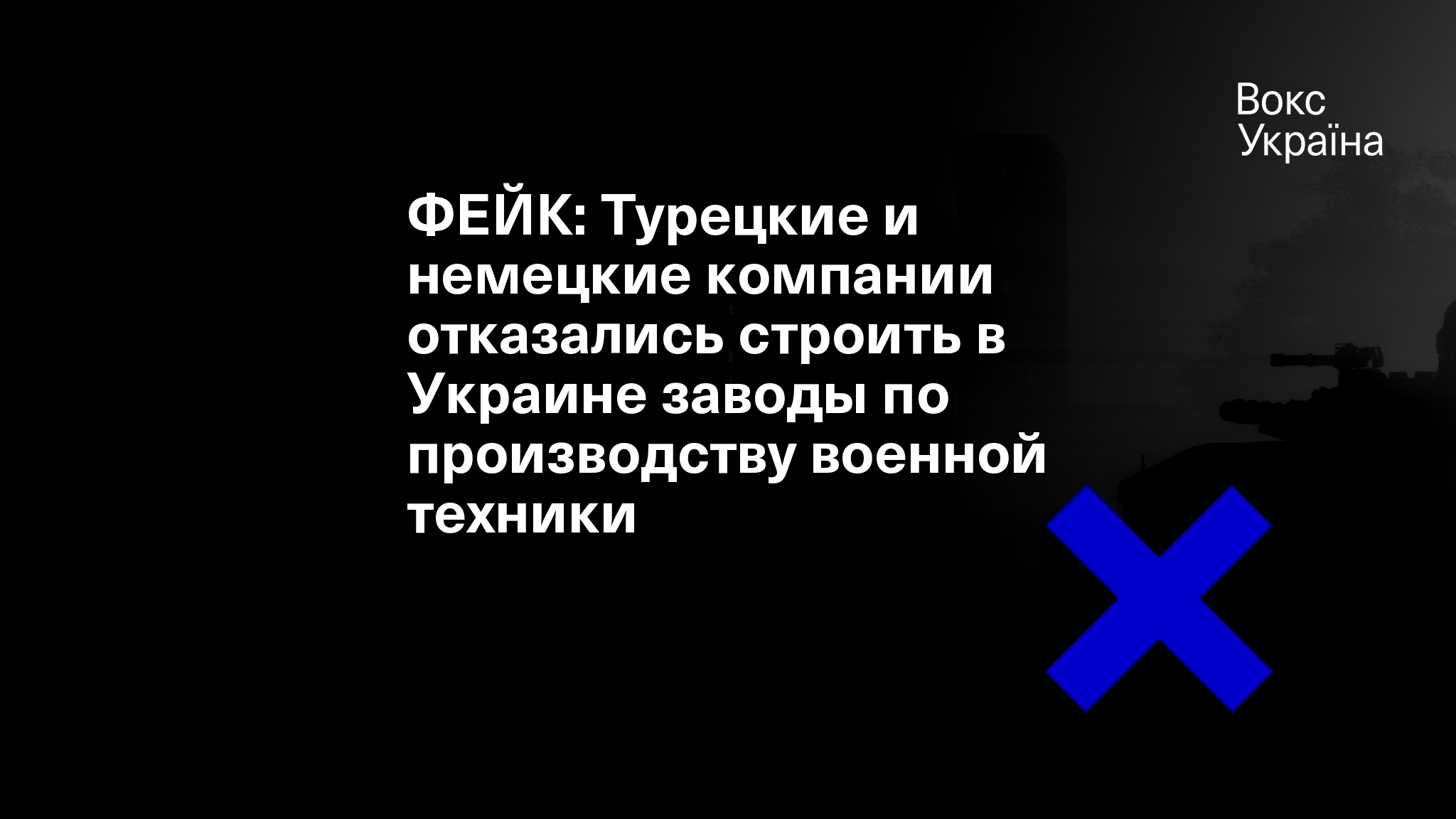 ФЕЙК: Турецкие и немецкие компании отказались строить в Украине заводы по  производству военной техники