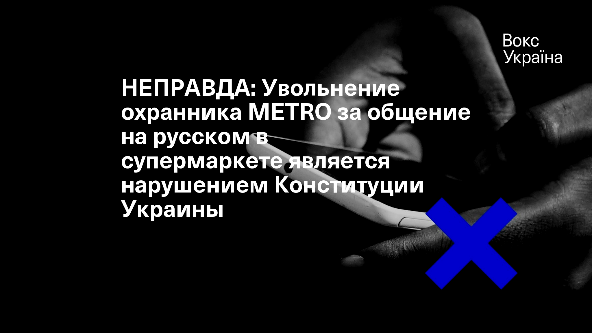 НЕПРАВДА: Увольнение охранника METRO за общение на русском в супермаркете  является нарушением Конституции Украины