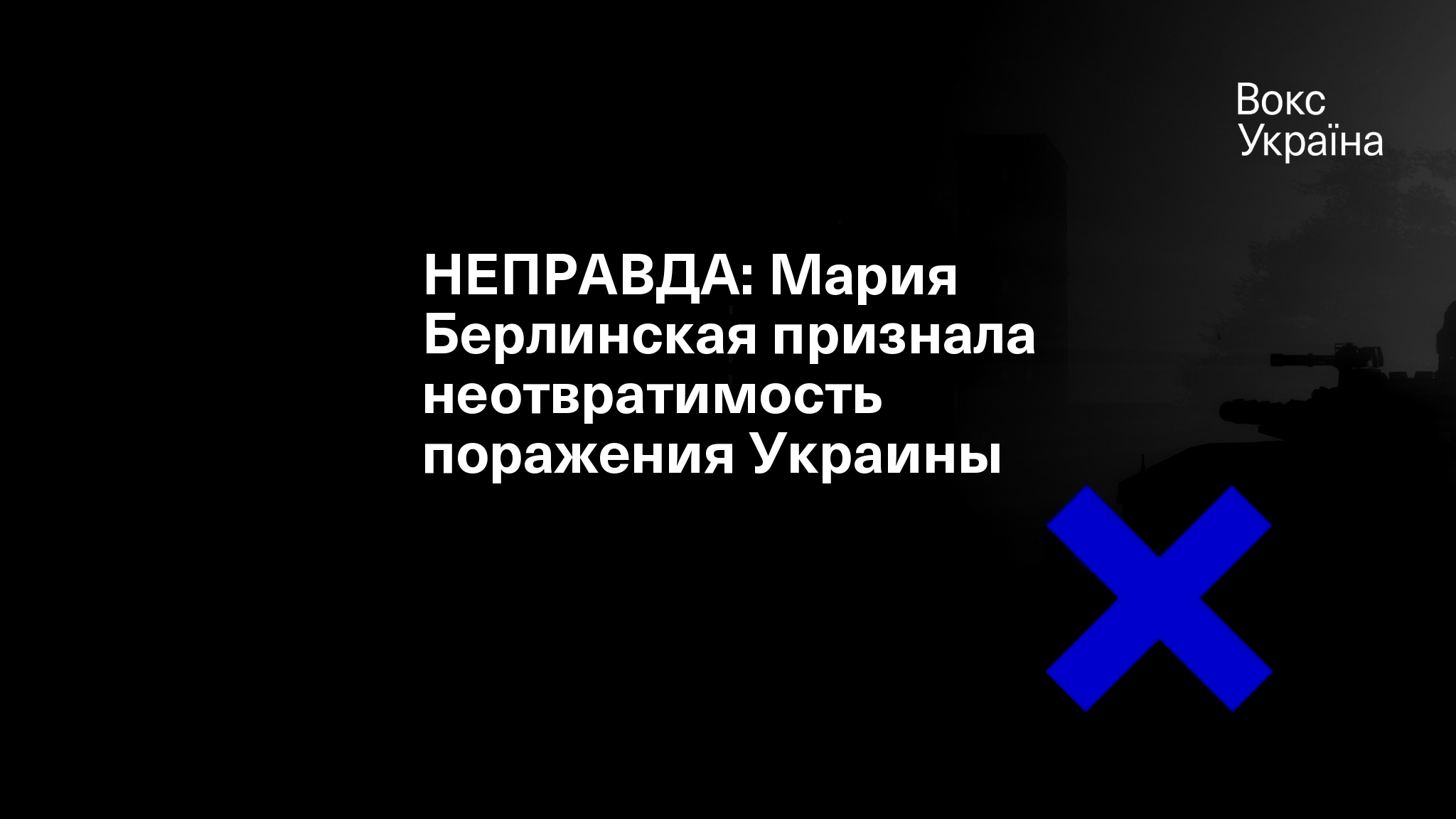 НЕПРАВДА: Мария Берлинская признала неотвратимость поражения Украины