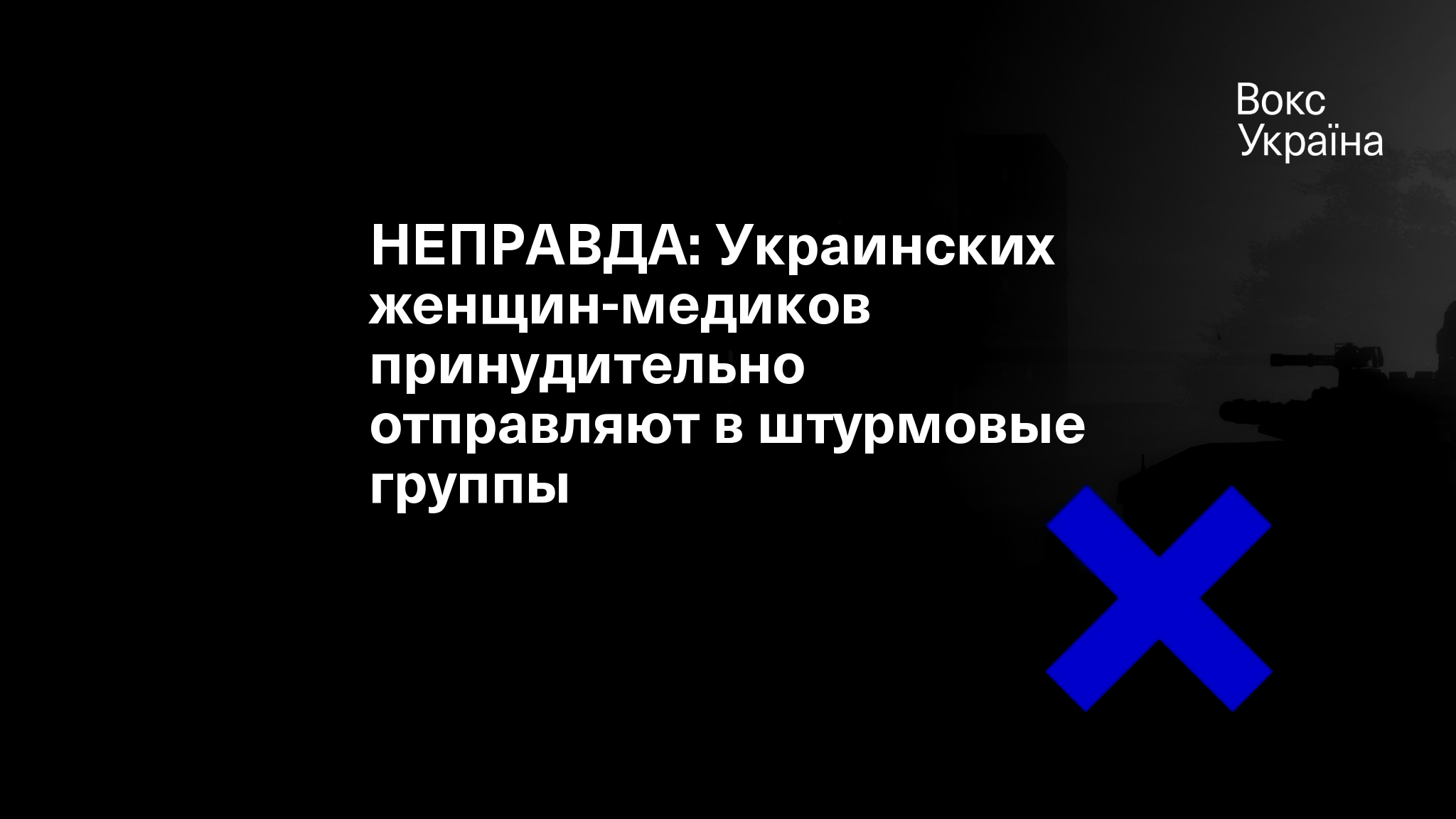 НЕПРАВДА: Украинских женщин-медиков принудительно отправляют в штурмовые  группы