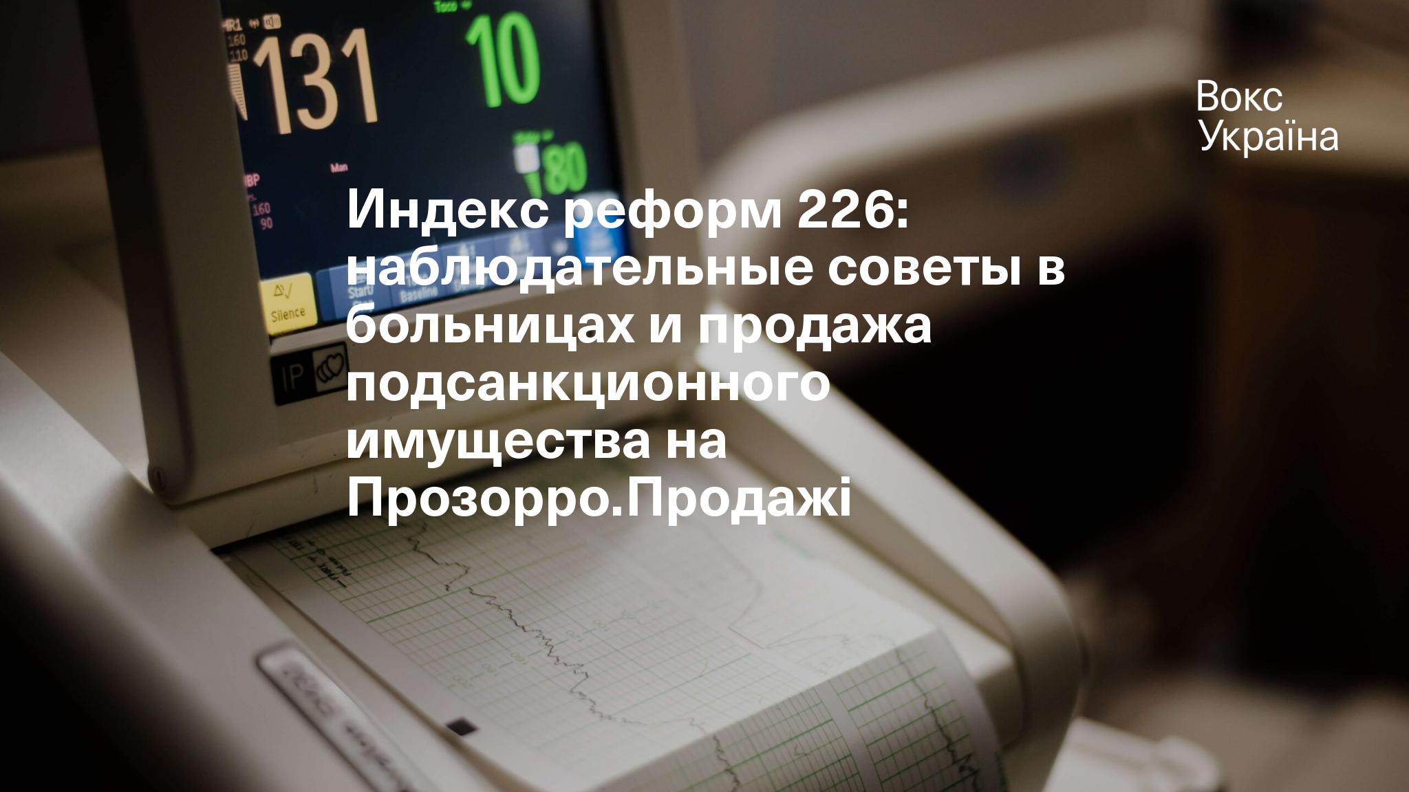 Индекс реформ 226: наблюдательные советы в больницах и продажа  подсанкционного имущества на Прозорро.Продажі