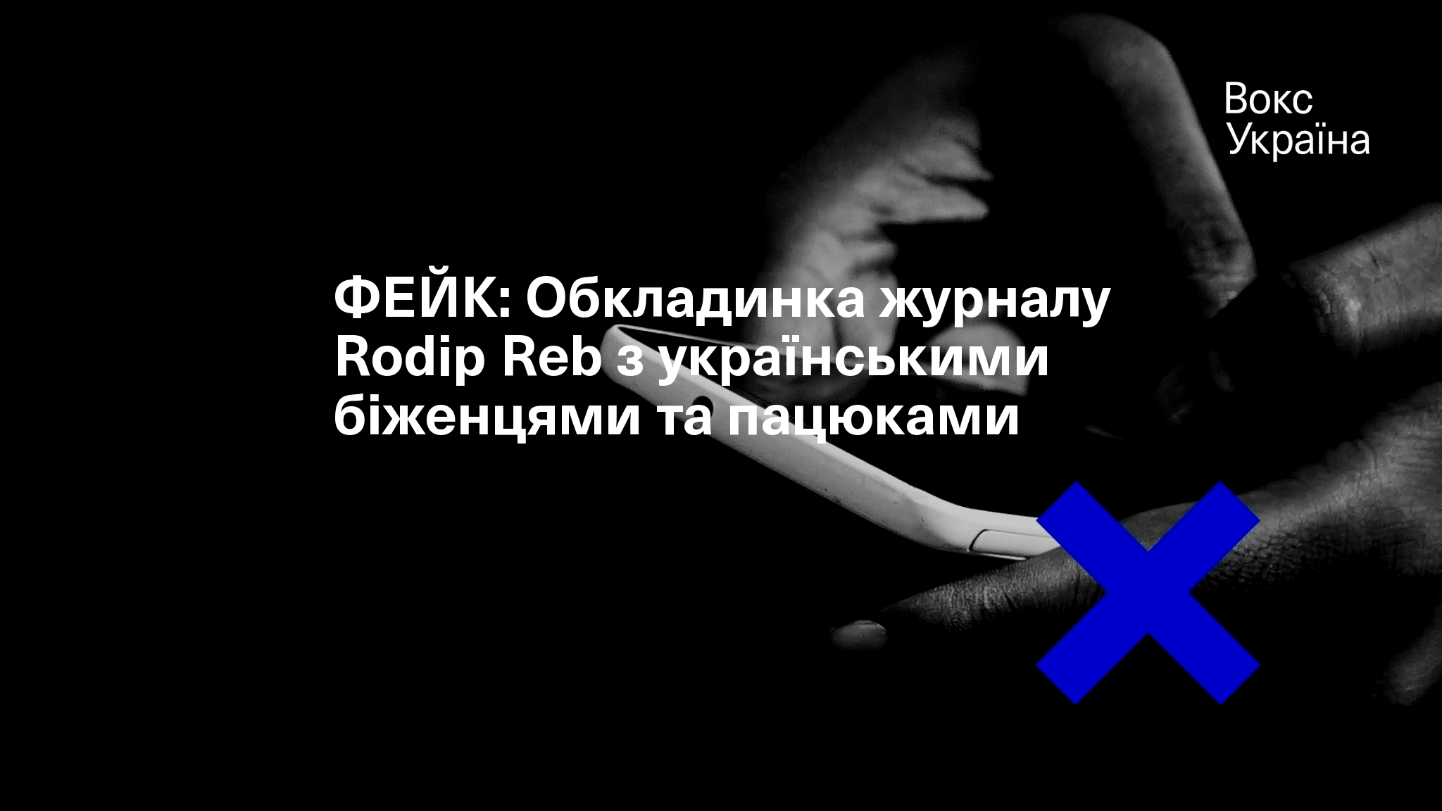 ФЕЙК: Обкладинка журналу Rodib Reb з українськими біженцями та пацюками
