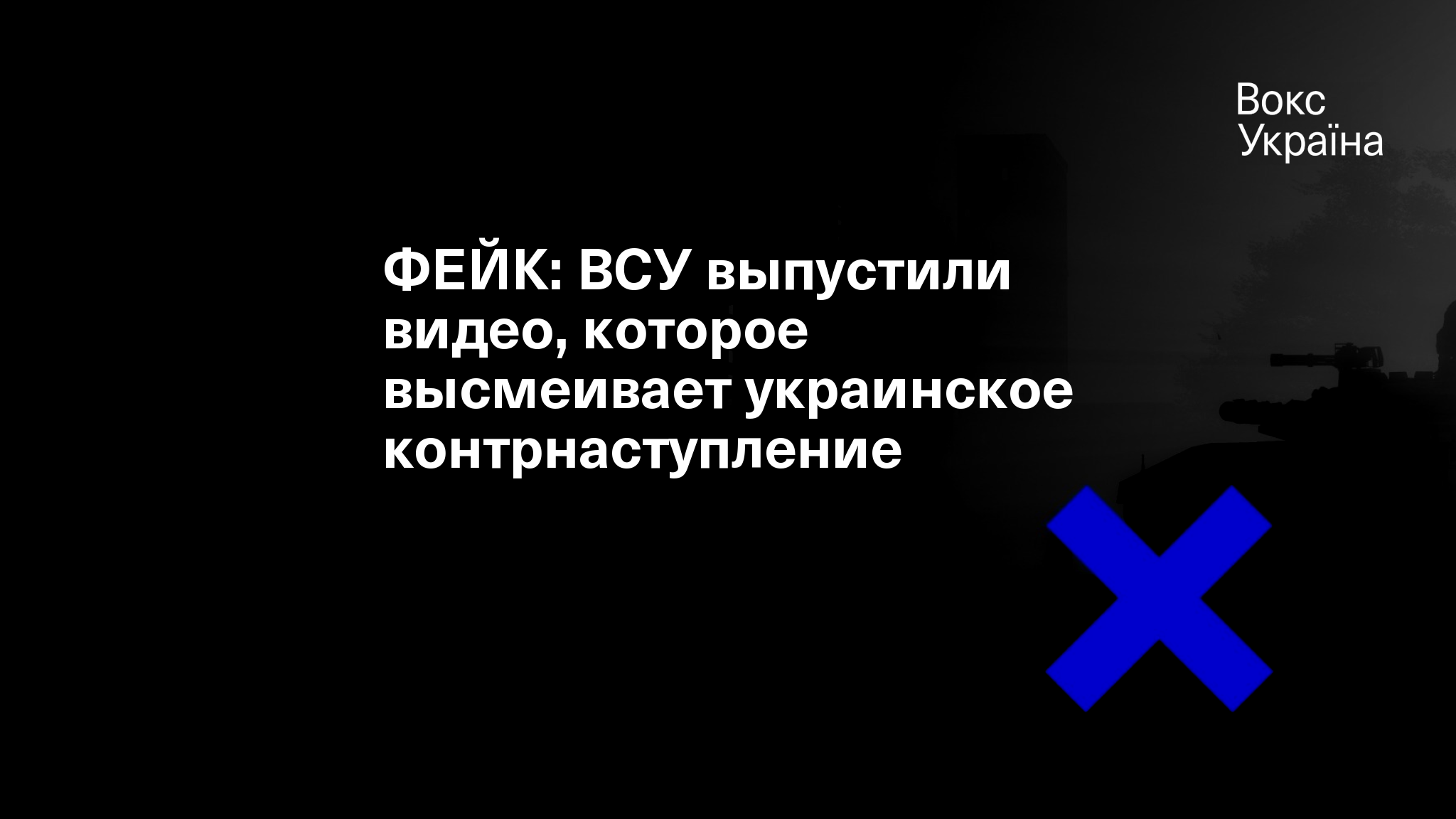 ФЕЙК: ВСУ выпустили видео, которое высмеивает украинское контрнаступление