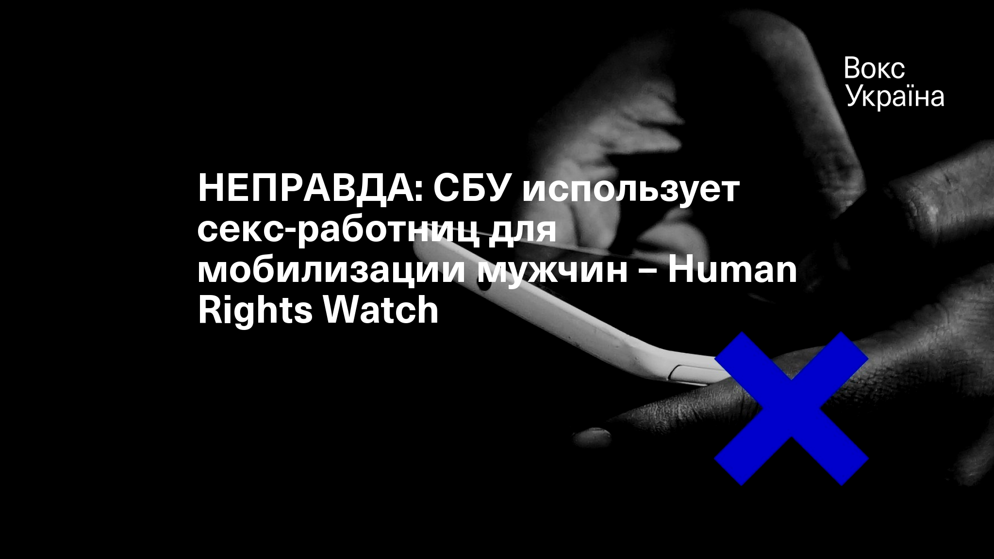 НЕПРАВДА: СБУ использует секс-работниц для мобилизации мужчин – Human  Rights Watch