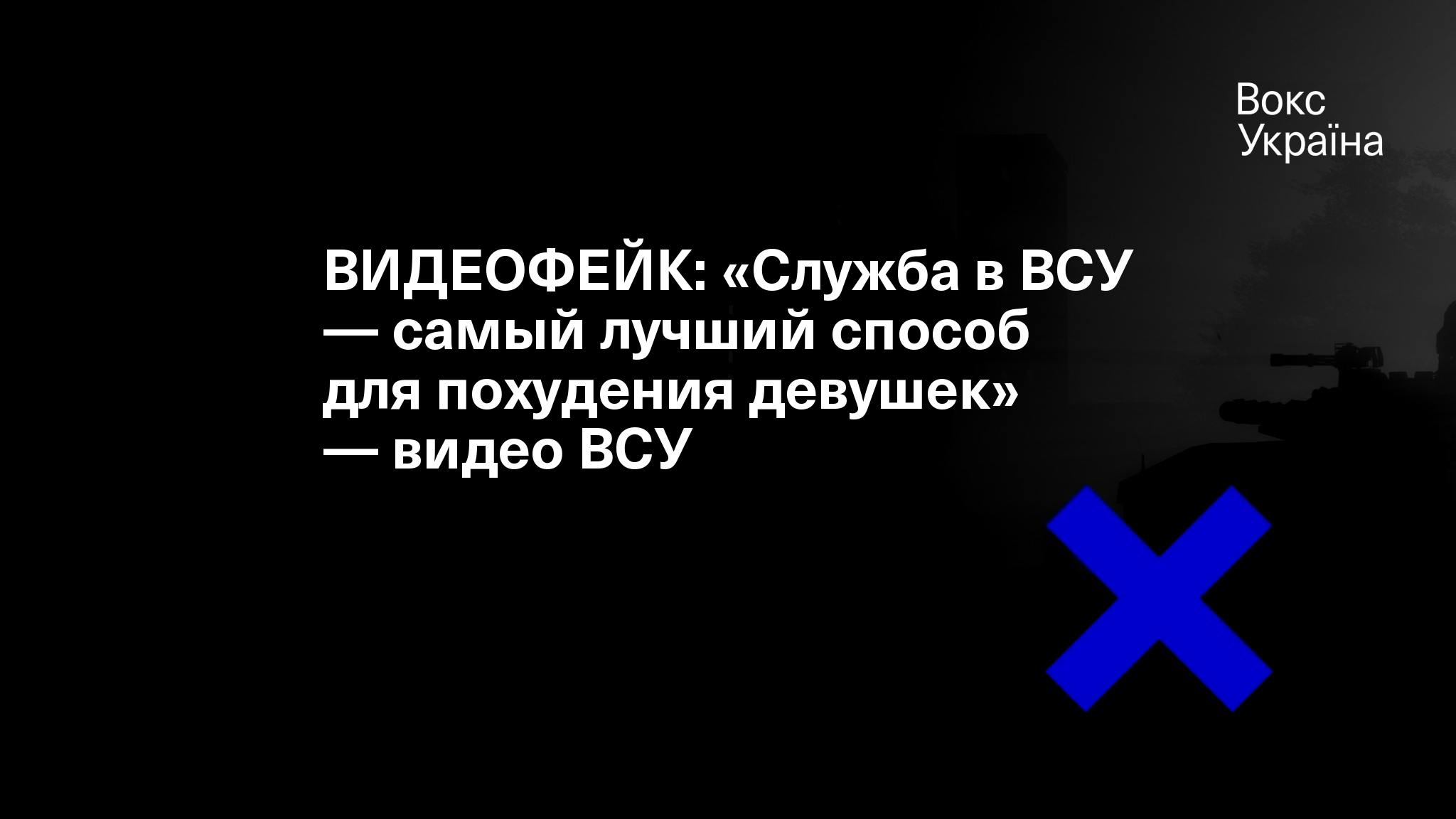 ВИДЕОФЕЙК: «Служба в ВСУ — самый лучший способ для похудения девушек» —  видео ВСУ