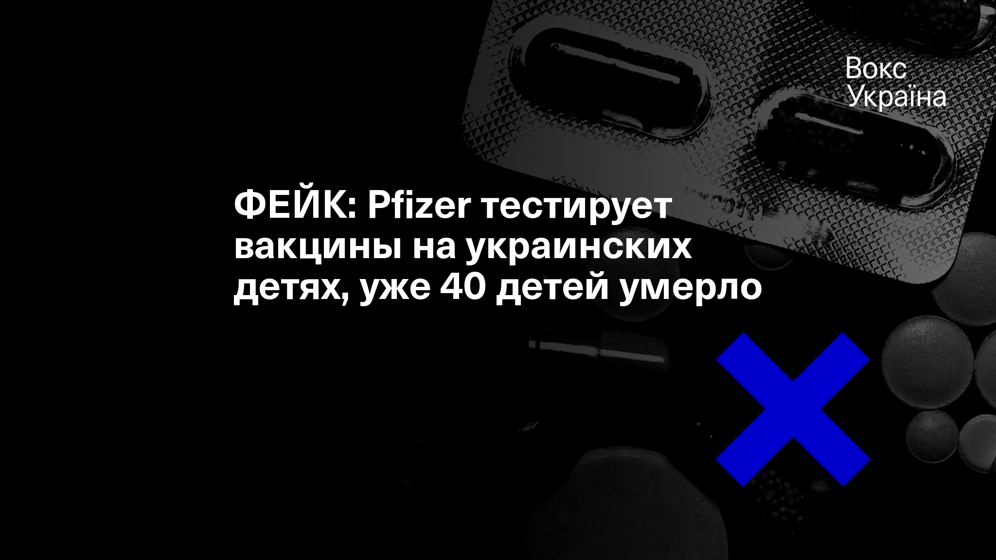 ФЕЙК: Pfizer тестирует вакцины на украинских детях, уже 40 детей умерло