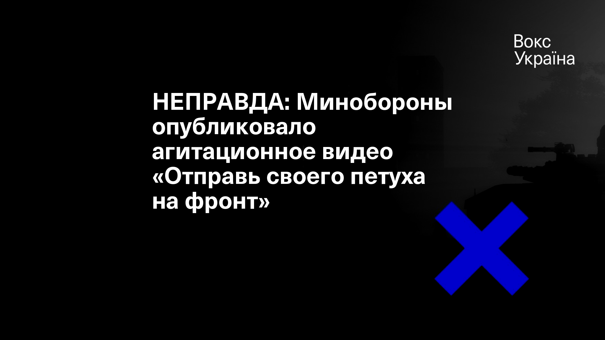 НЕПРАВДА: Минобороны опубликовало агитационное видео «Отправь своего петуха  на фронт»