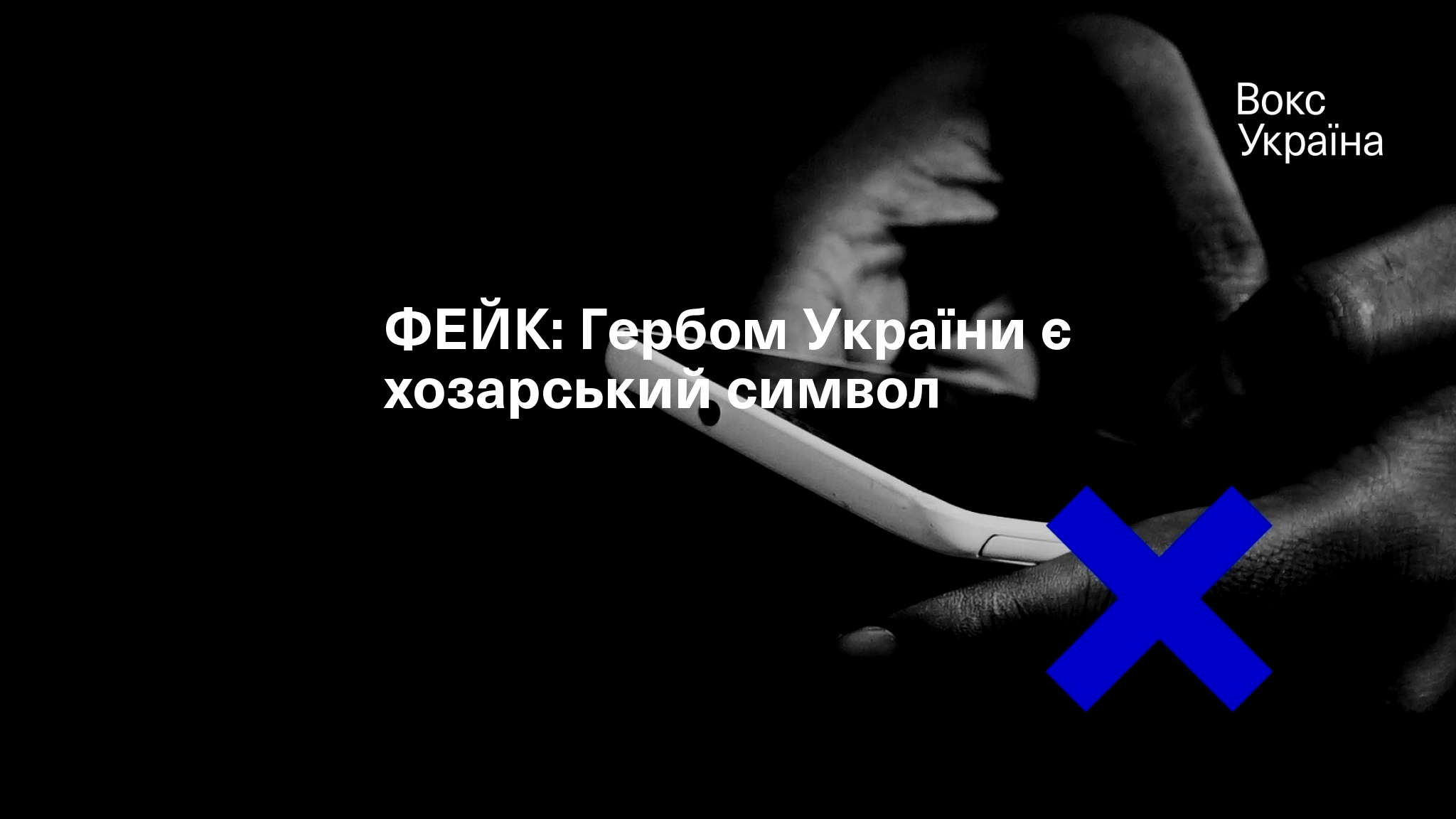 ФЕЙК: Гербом України є хозарський символ