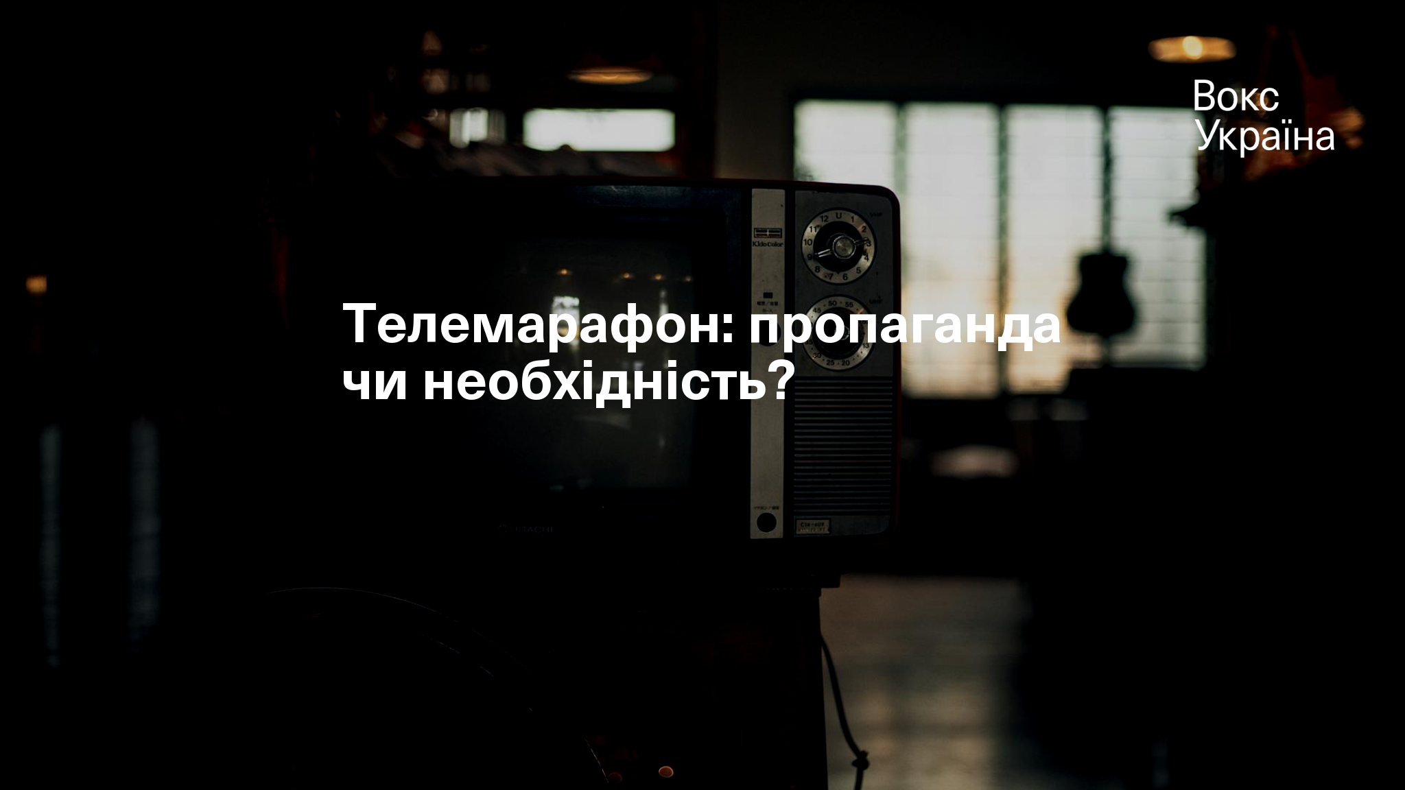 Телемарафон: пропаганда чи необхідність?
