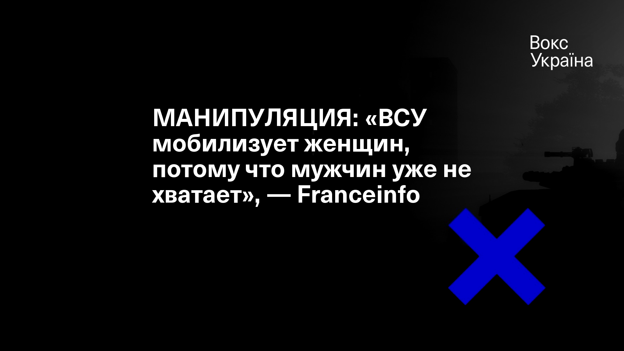 МАНИПУЛЯЦИЯ: «ВСУ мобилизует женщин, потому что мужчин уже не хватает», —  Franceinfo