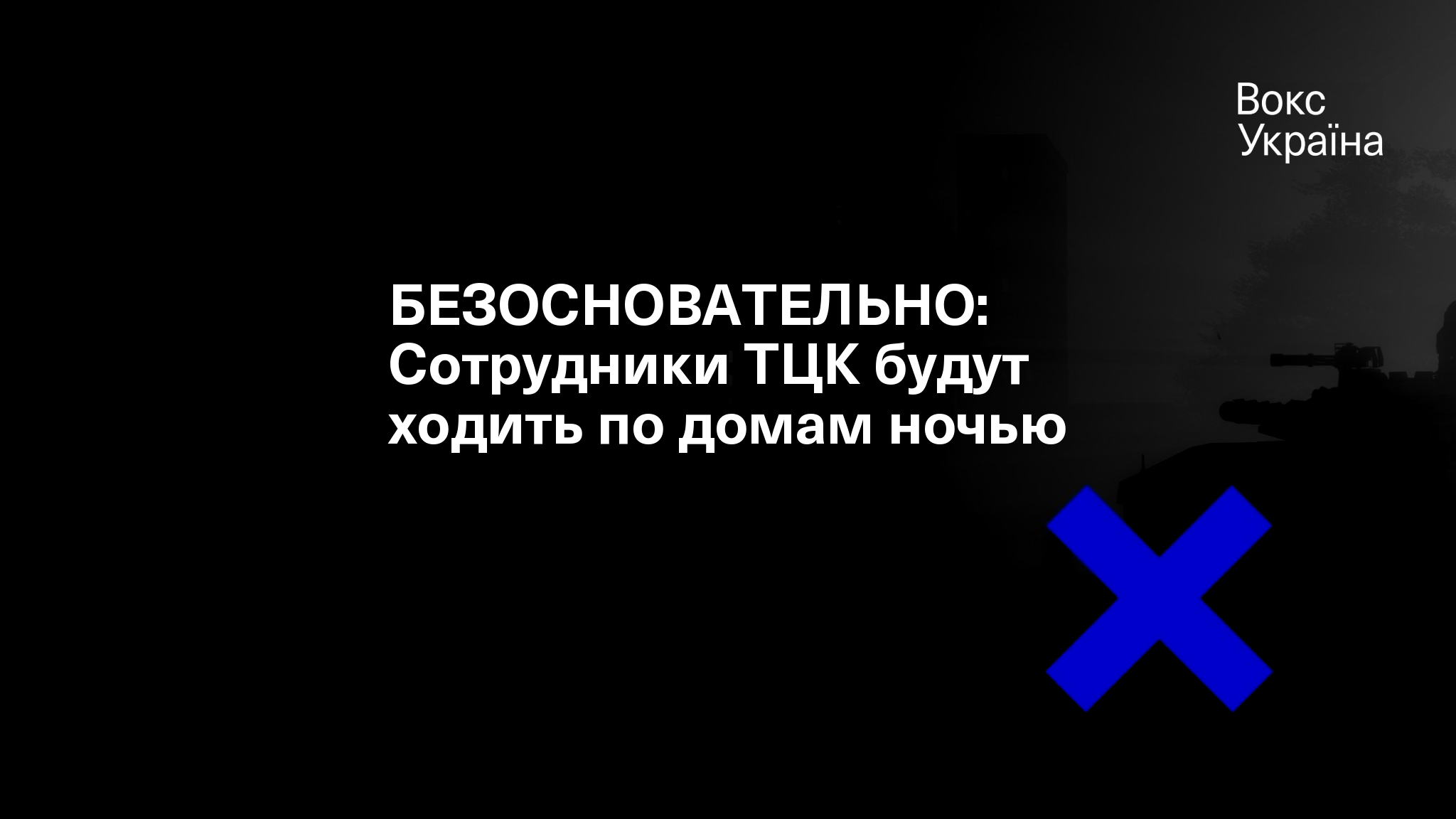 БЕЗОСНОВАТЕЛЬНО: Сотрудники ТЦК будут ходить по домам ночью