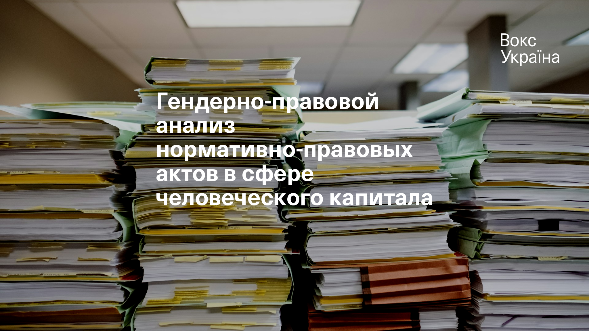 Гендерно-правовой анализ нормативно-правовых актов в сфере человеческого  капитала