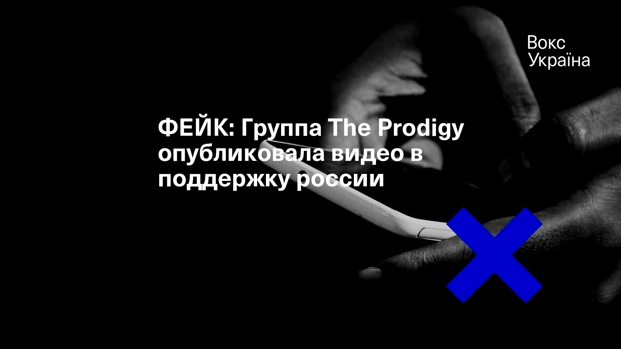 ФЕЙК: Группа The Prodigy опубликовала видео в поддержку россии