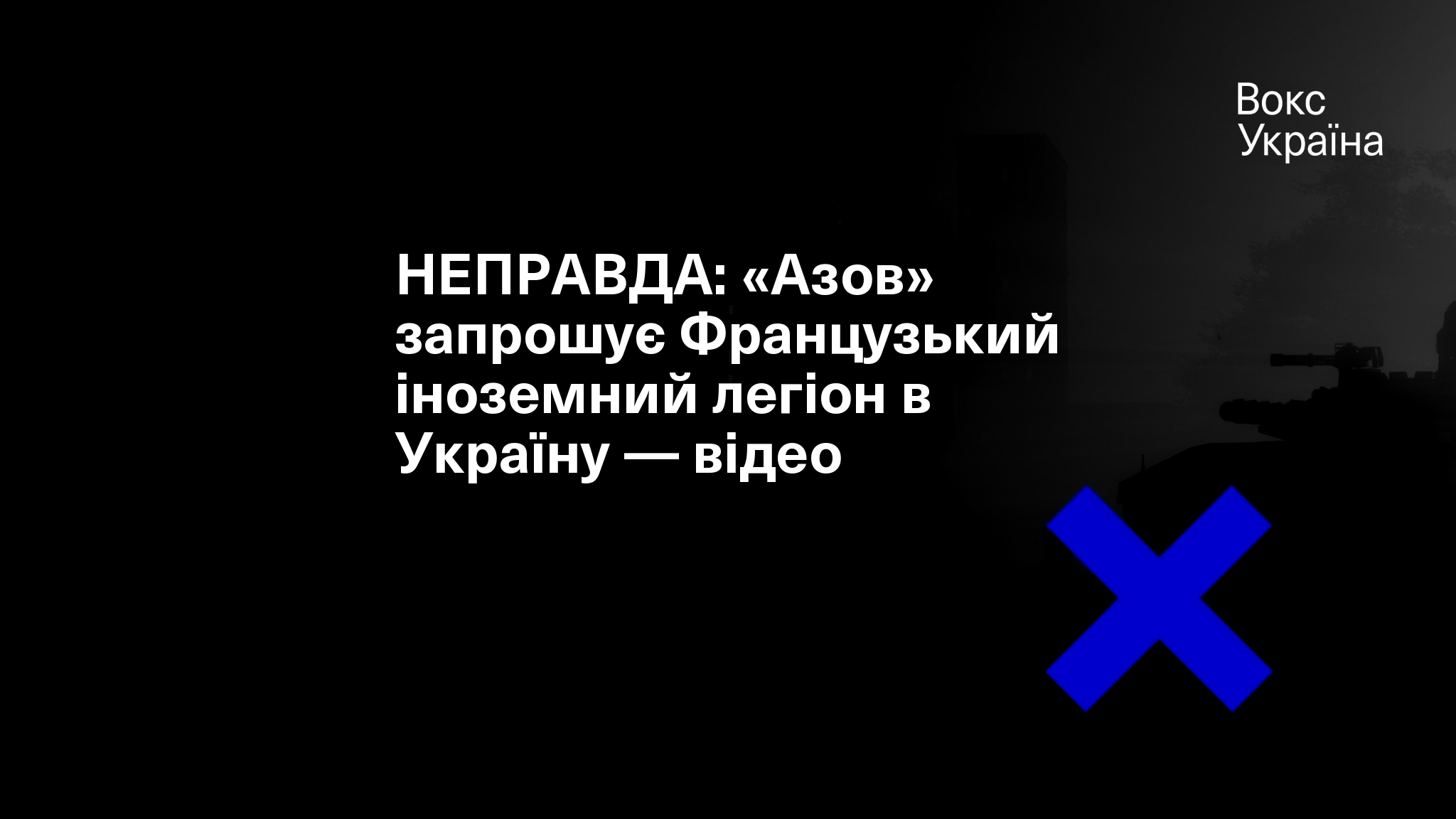 НЕПРАВДА: «Азов» запрошує Французький іноземний легіон в Україну — відео