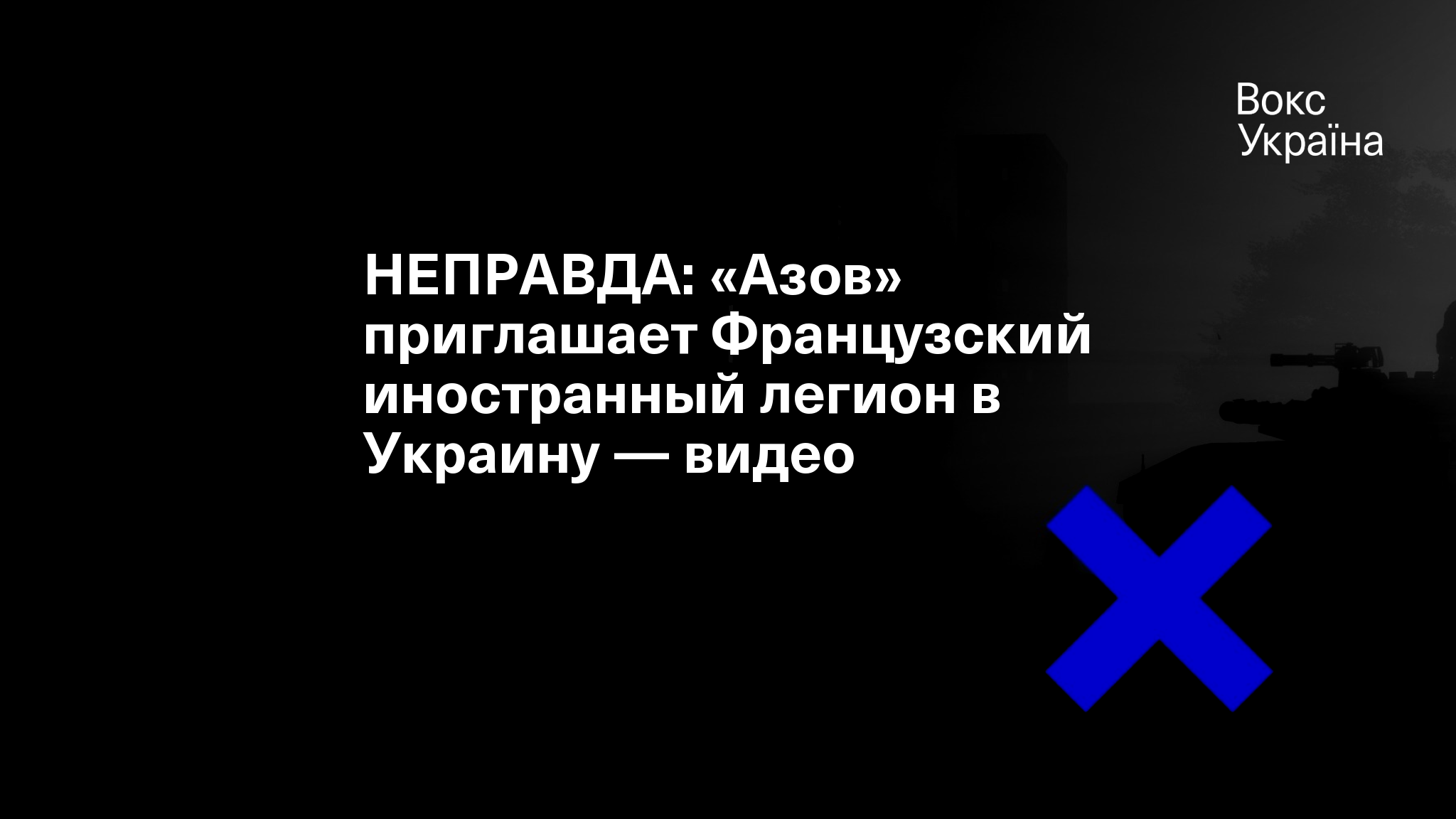 НЕПРАВДА: «Азов» приглашает Французский иностранный легион в Украину — видео