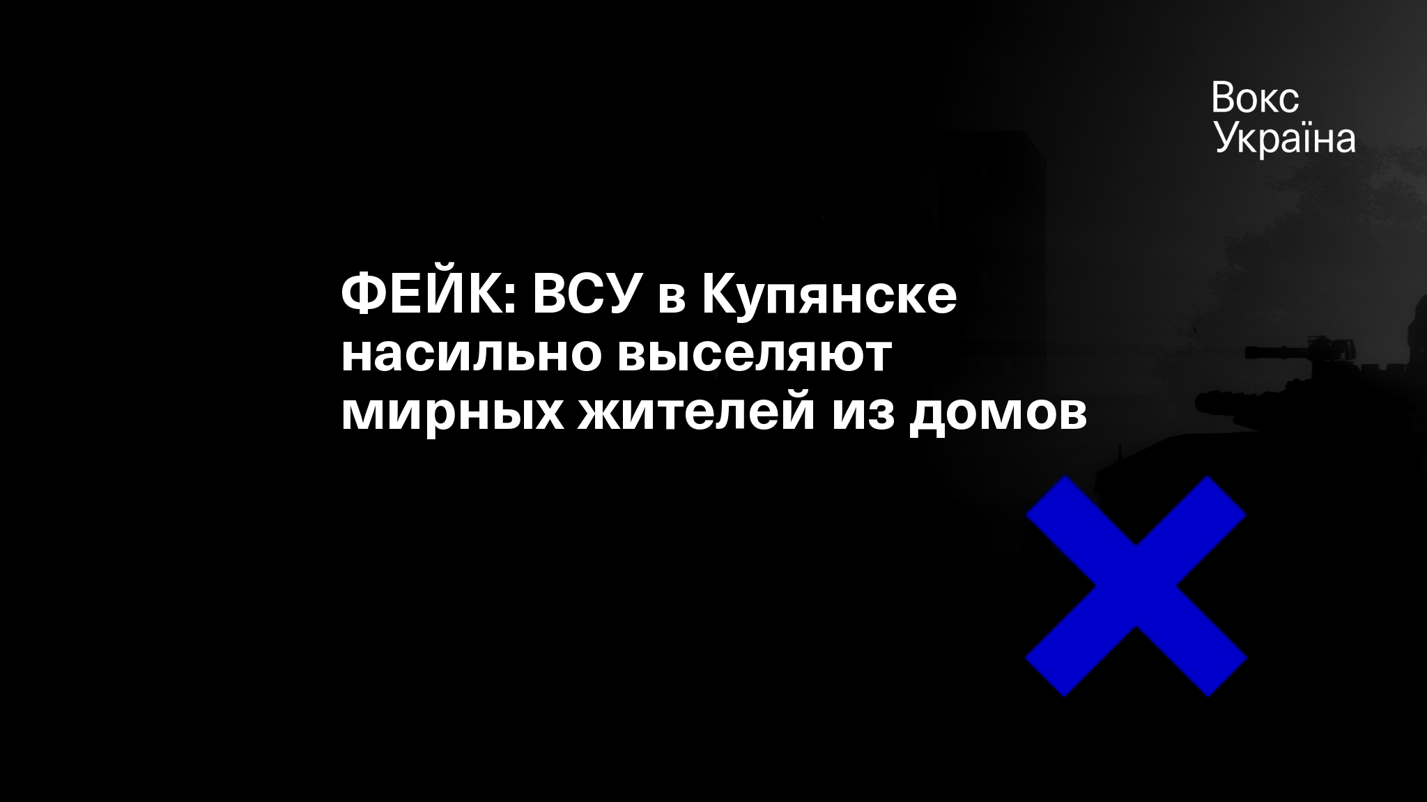 ФЕЙК: ВСУ в Купянске насильно выселяют мирных жителей из домов