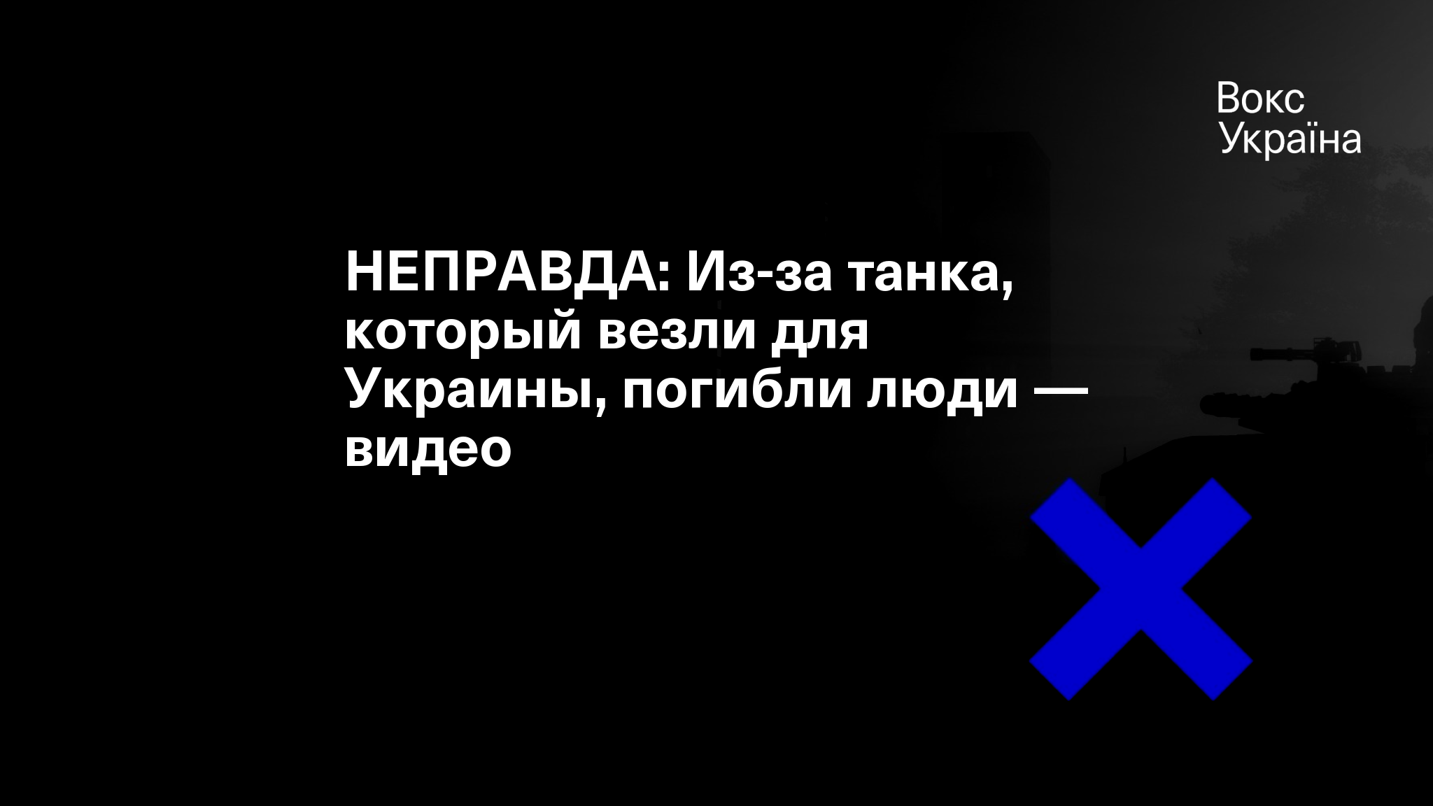 НЕПРАВДА: Из-за танка, который везли для Украины, погибли люди — видео