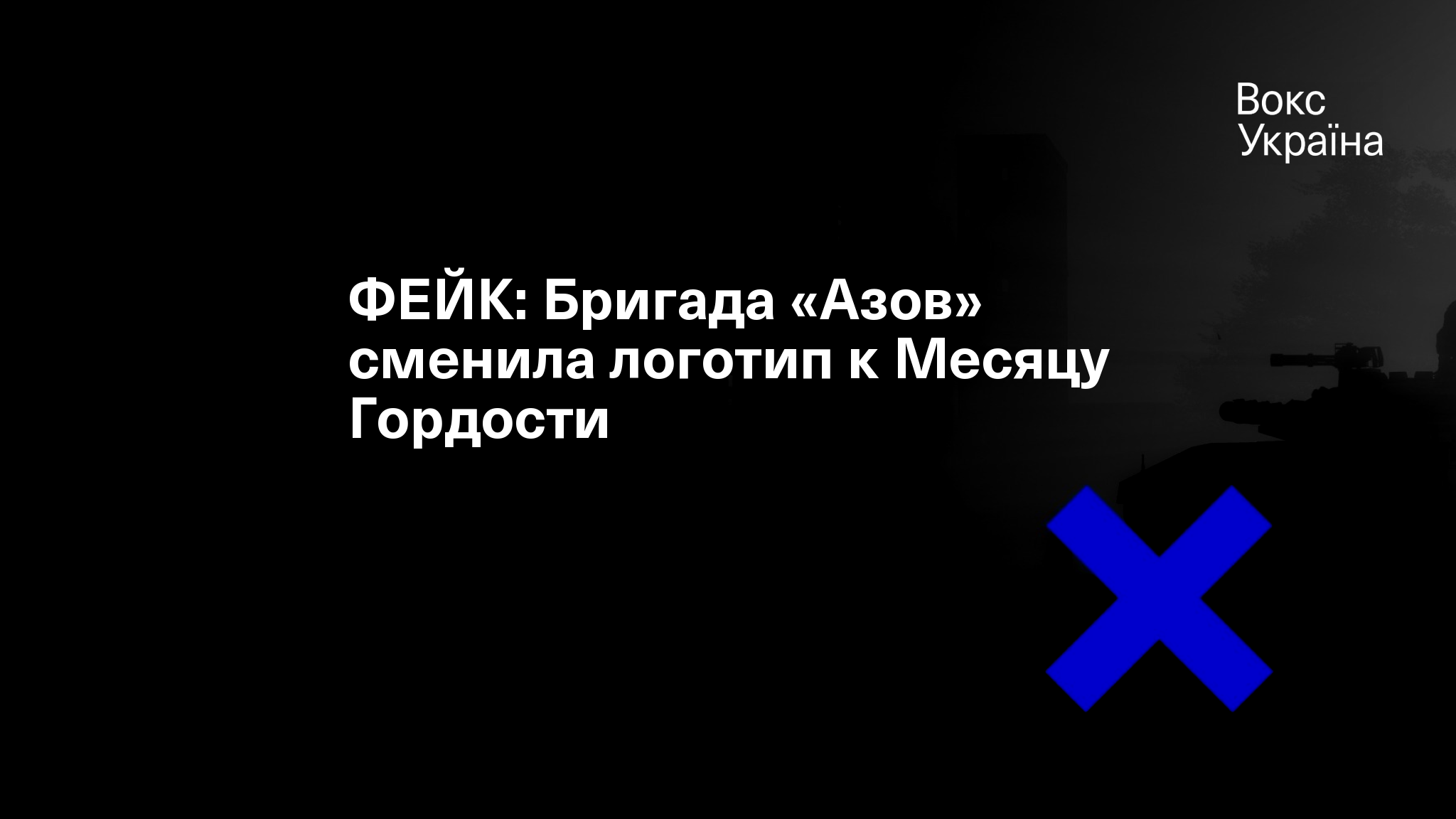 ФЕЙК: Бригада «Азов» сменила логотип к Месяцу Гордости
