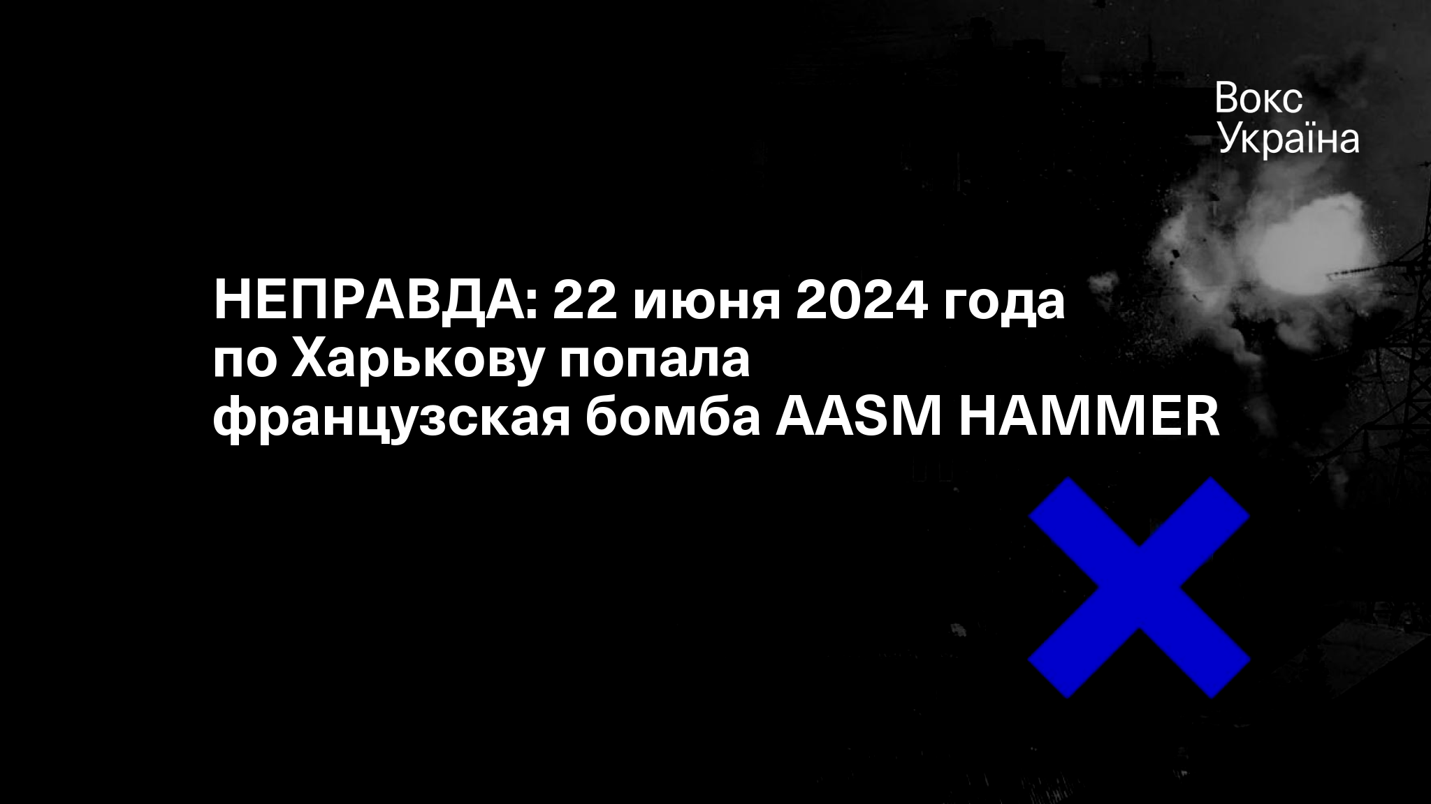 НЕПРАВДА: 22 июня 2024 года по Харькову попала французская бомба AASM HAMMER