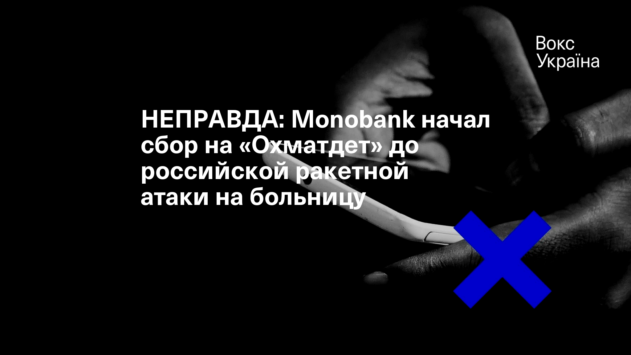 НЕПРАВДА: Monobank начал сбор на «Охматдет» до российской ракетной ...