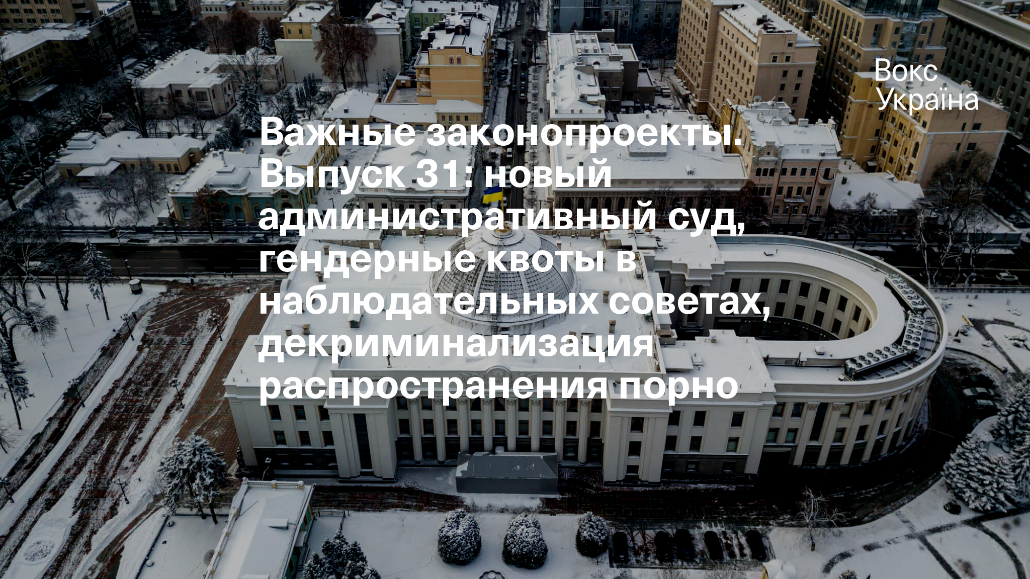 сексуальная выпускница Важные законопроекты. Выпуск 31: новый административный суд, гендерные  квоты в наблюдательных советах, декриминализация распространения порно